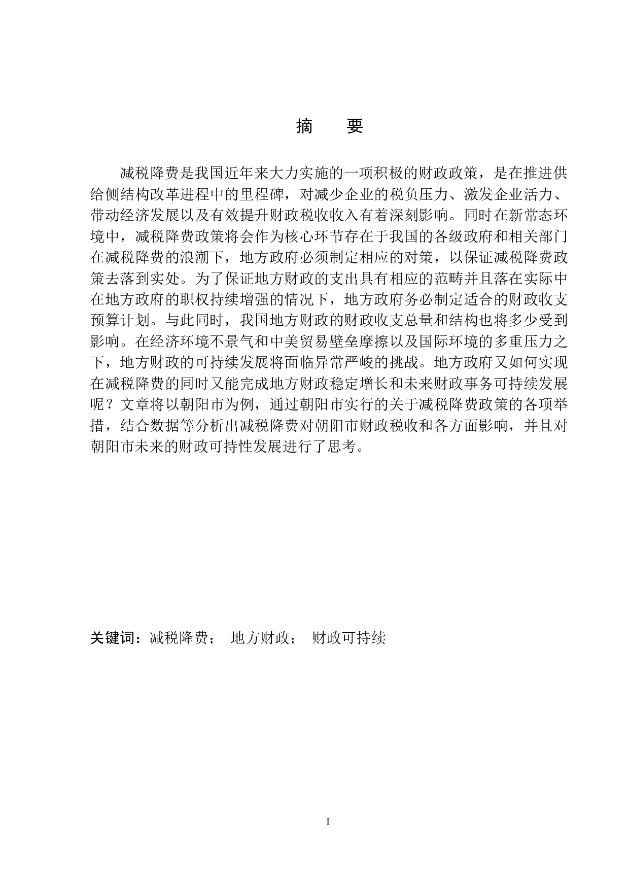 减税降费对朝阳市地方财政的影响-10112字.docx 第2页