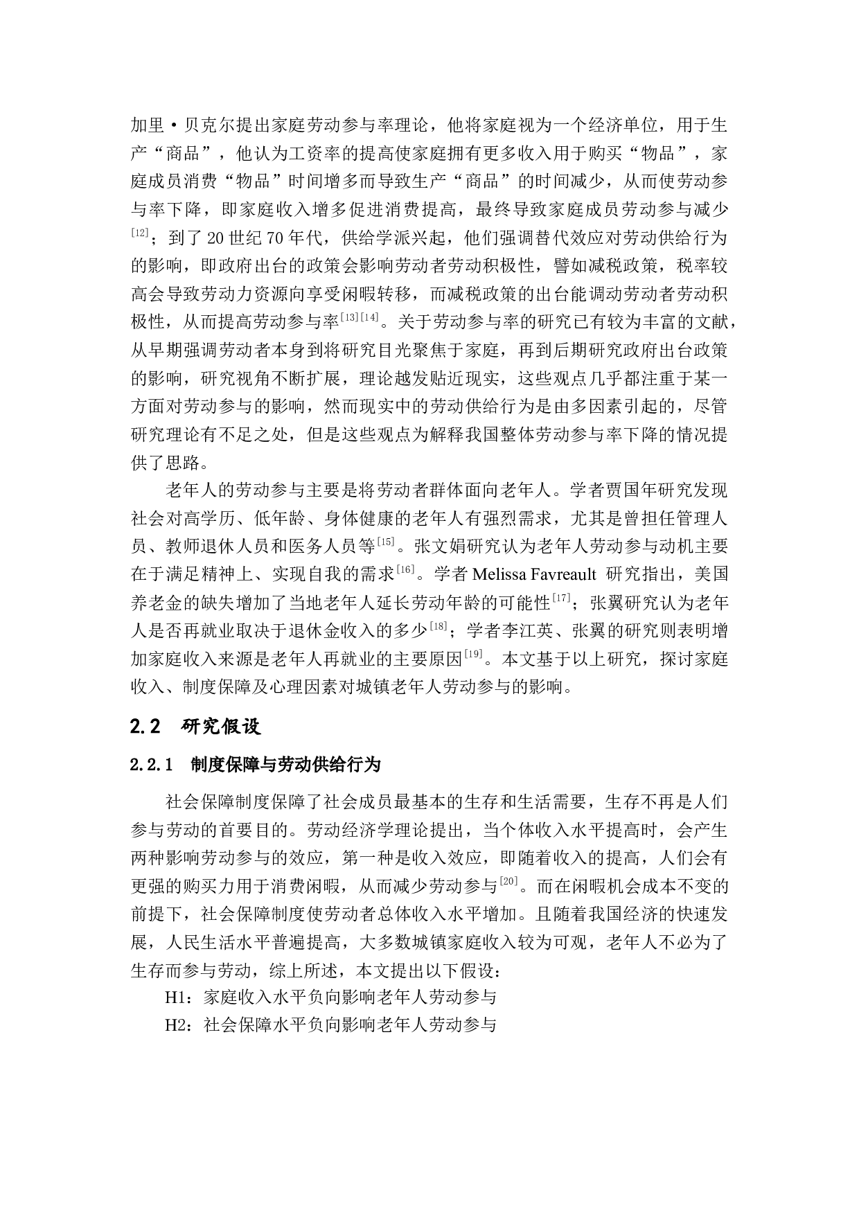 制度保障、心理因素对城镇老年人劳动参与的影响-10835字.docx 第9页