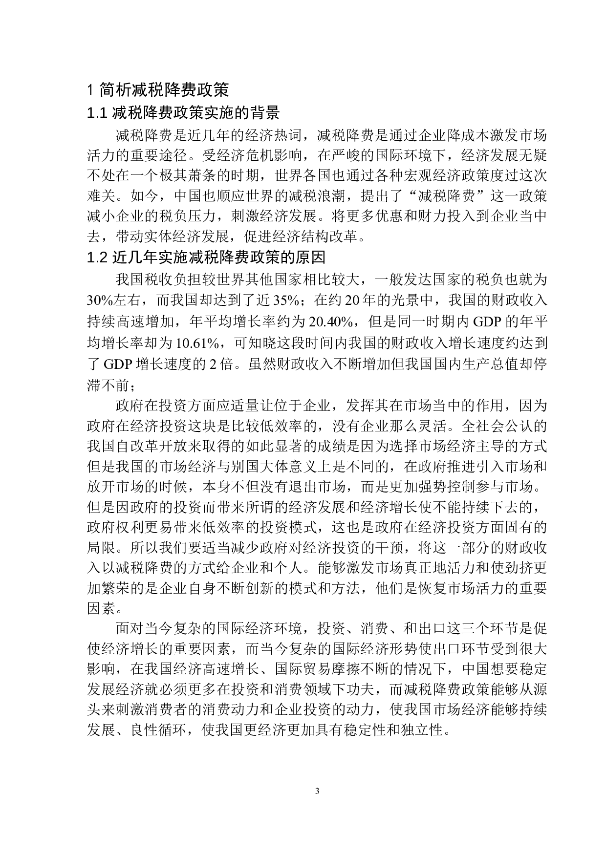 减税降费对朝阳市地方财政的影响-10112字.docx 第6页