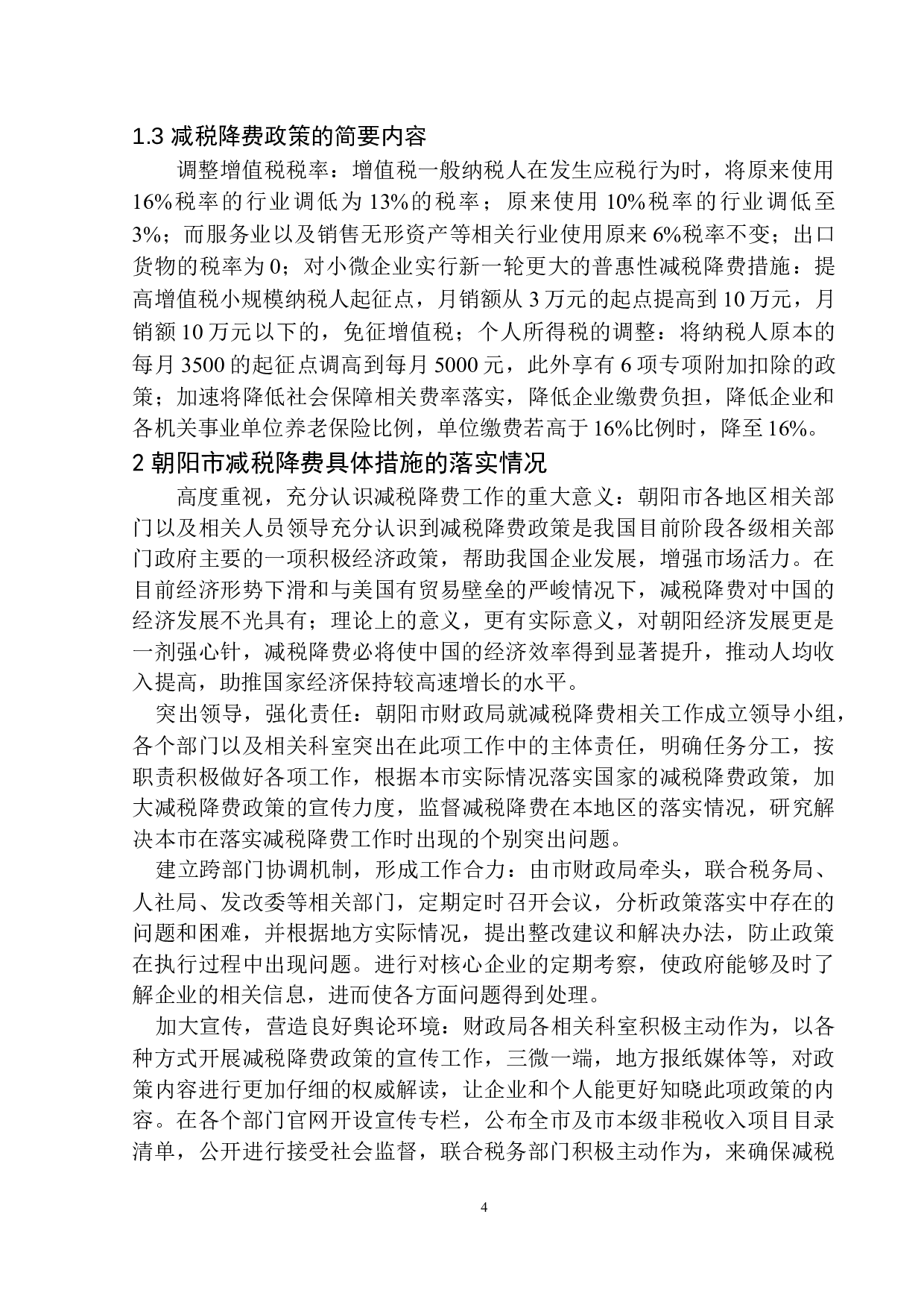 减税降费对朝阳市地方财政的影响-10112字.docx 第7页