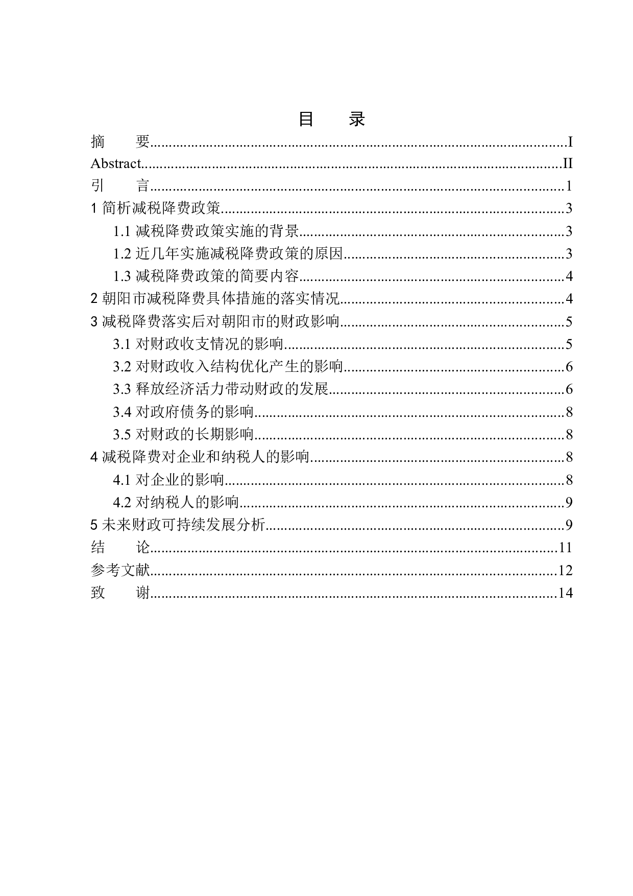 减税降费对朝阳市地方财政的影响-10112字.docx 第1页