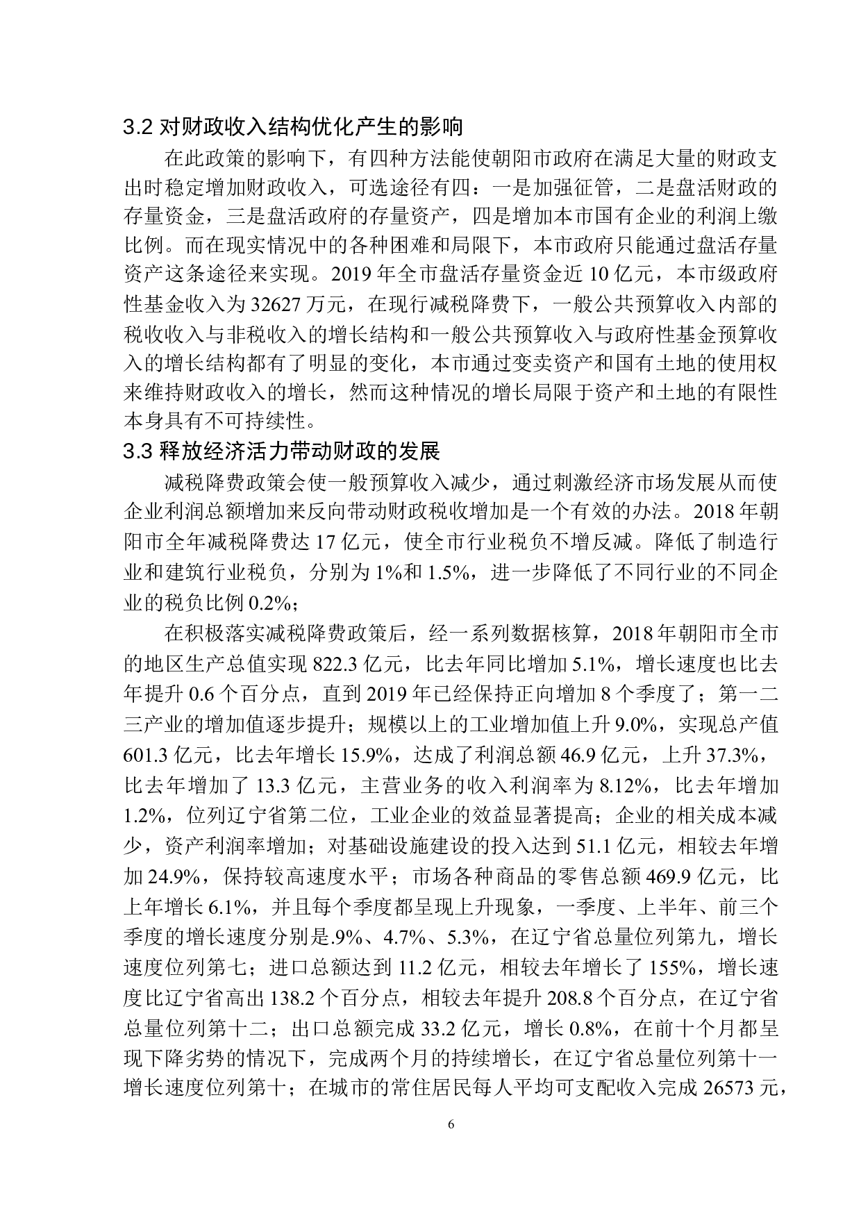 减税降费对朝阳市地方财政的影响-10112字.docx 第9页