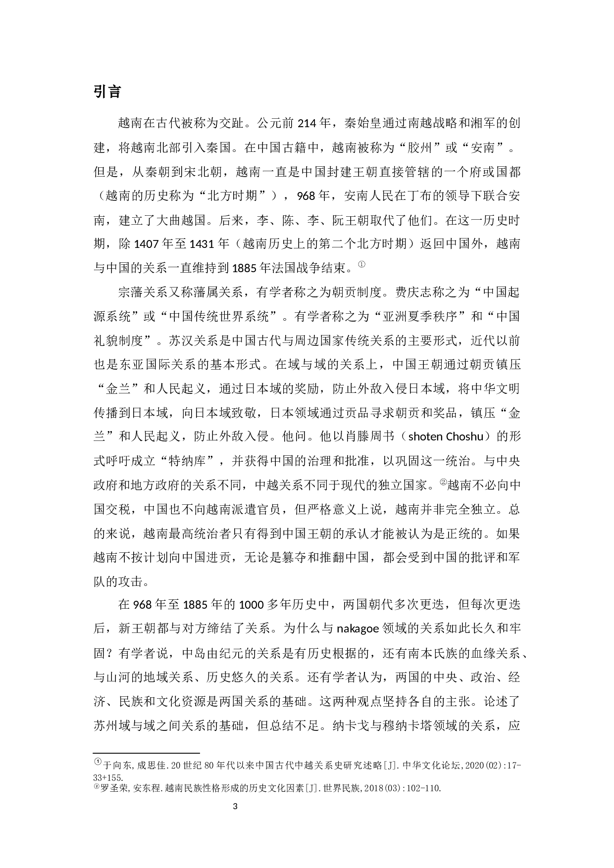 yy0729略论古代中越之间的宗藩关系形成原因-7653字.docx 第5页