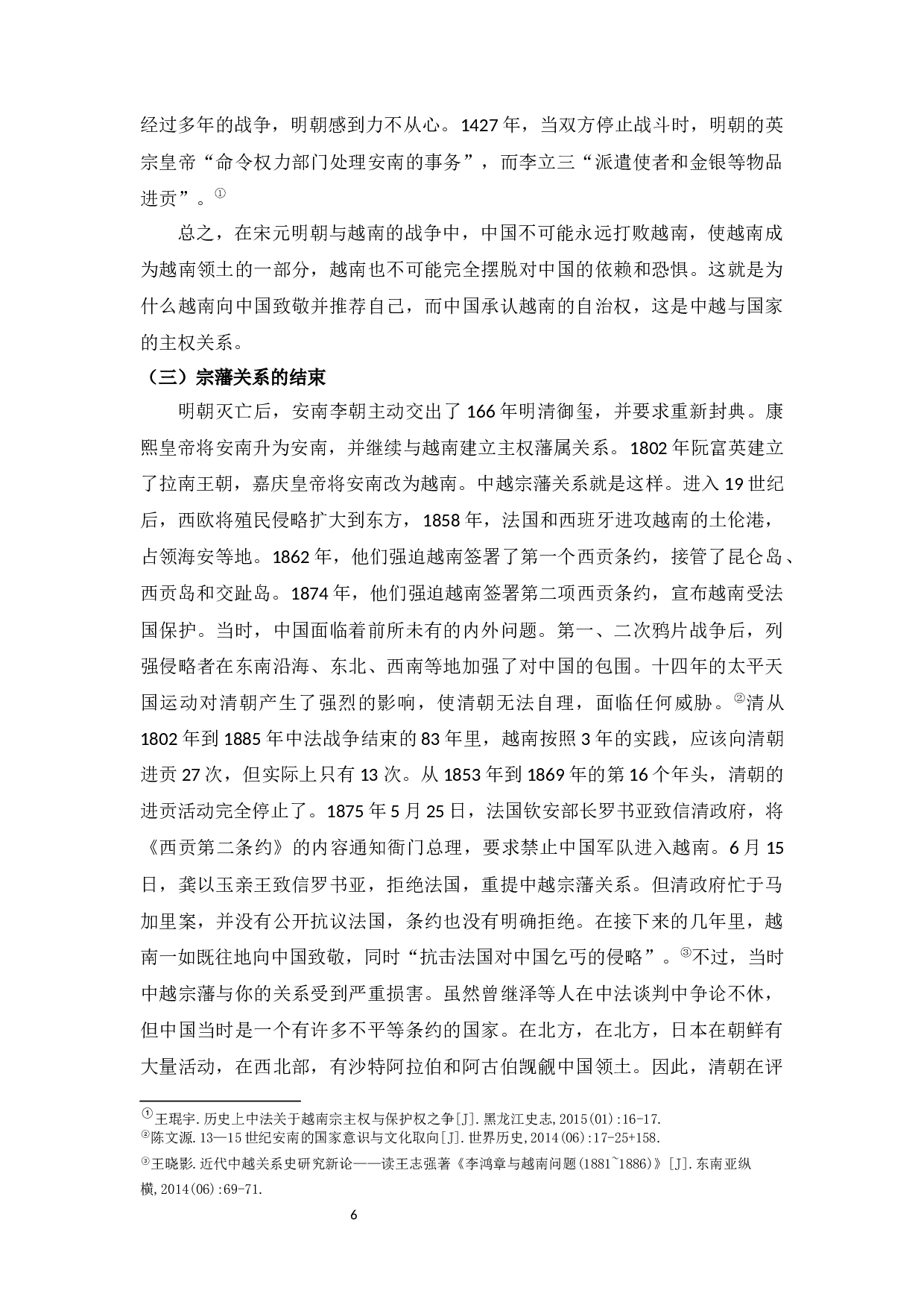 yy0729略论古代中越之间的宗藩关系形成原因-7653字.docx 第8页