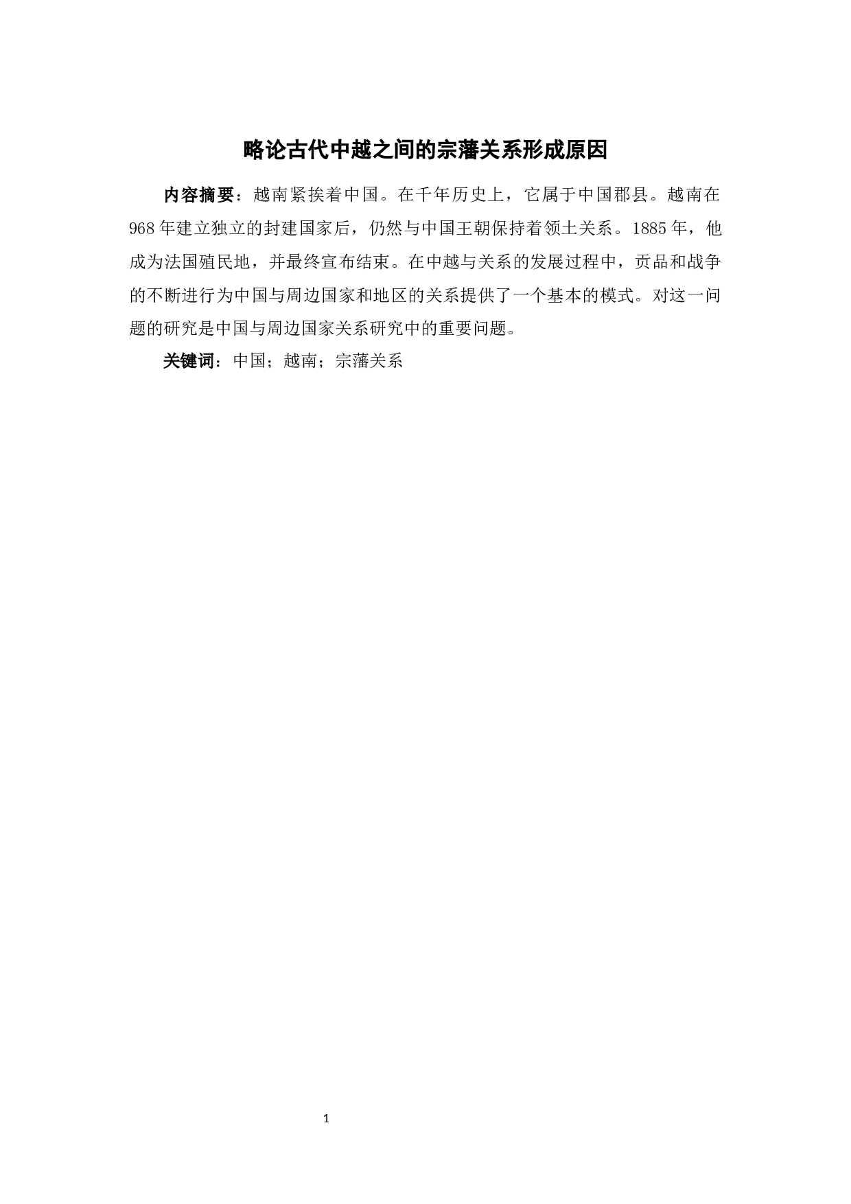 yy0729略论古代中越之间的宗藩关系形成原因-7653字.docx 第3页