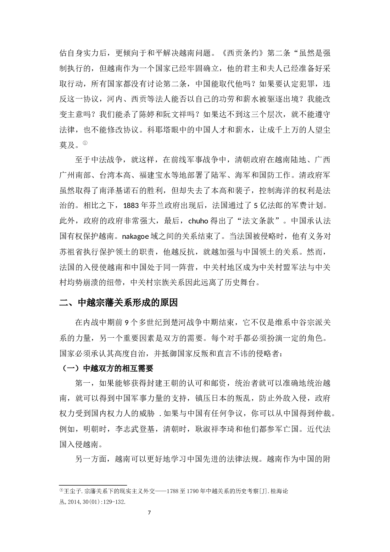 yy0729略论古代中越之间的宗藩关系形成原因-7653字.docx 第9页