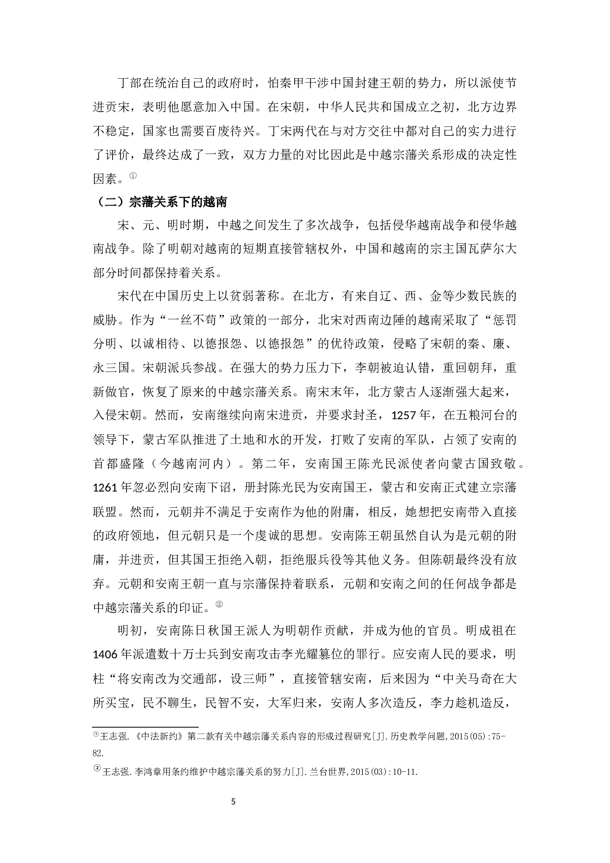 yy0729略论古代中越之间的宗藩关系形成原因-7653字.docx 第7页