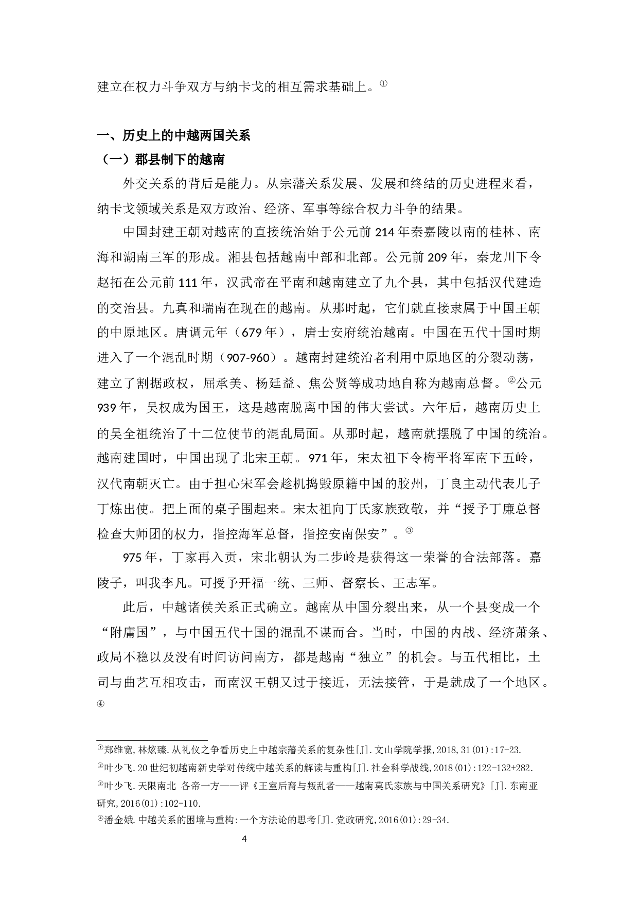 yy0729略论古代中越之间的宗藩关系形成原因-7653字.docx 第6页