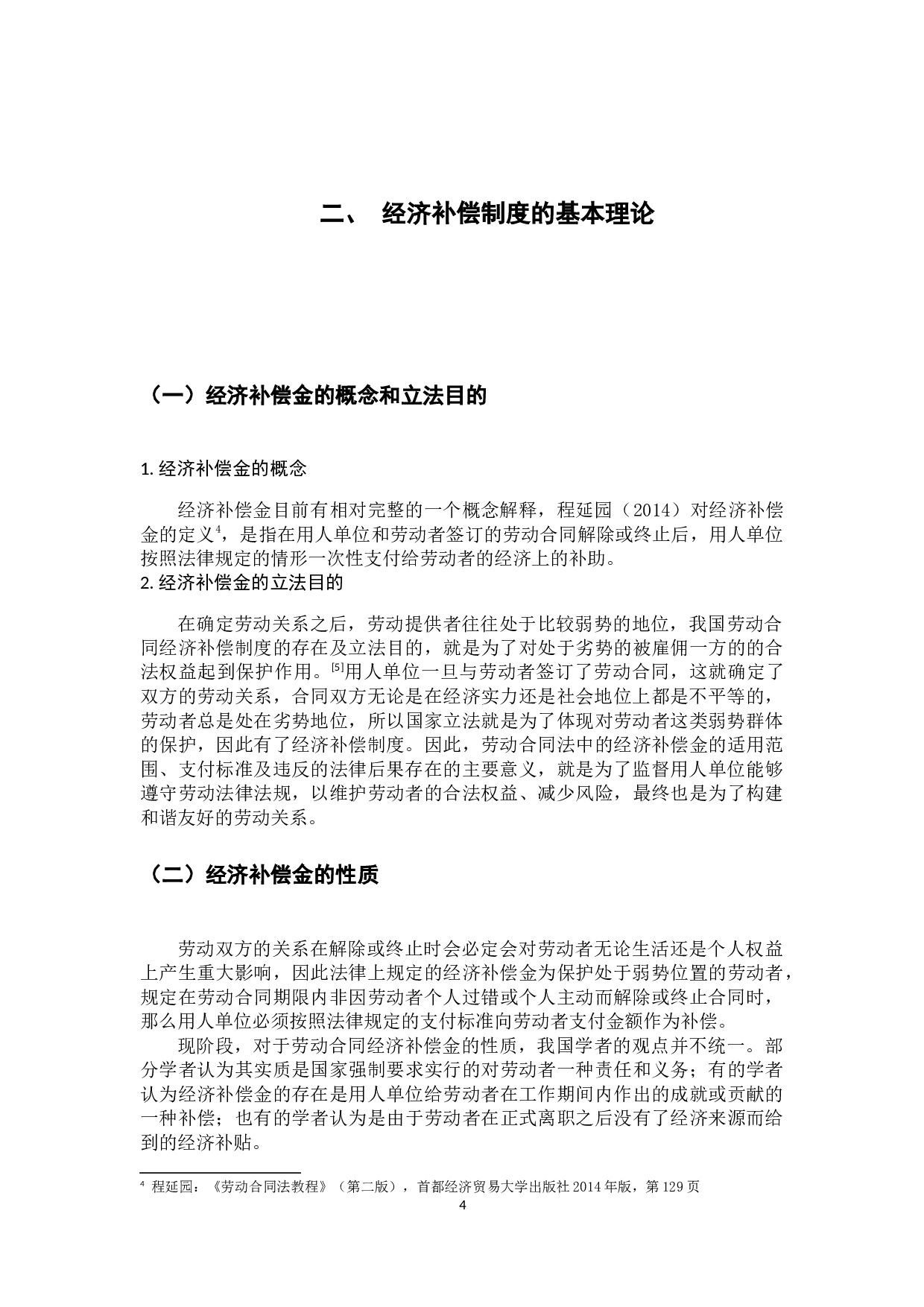 劳动合同经济补偿制度研究-11720字.docx 第10页