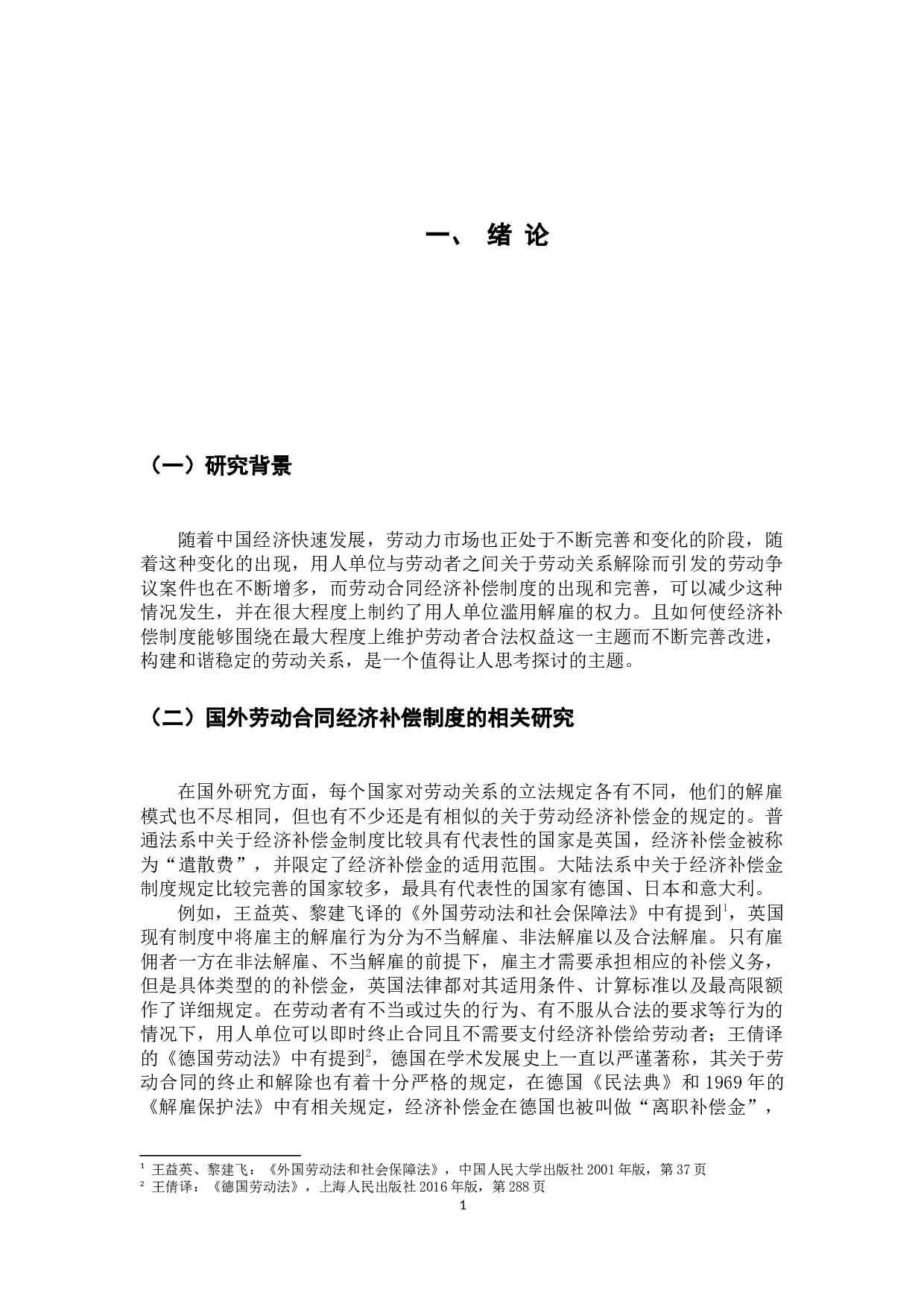 劳动合同经济补偿制度研究-11720字.docx 第7页