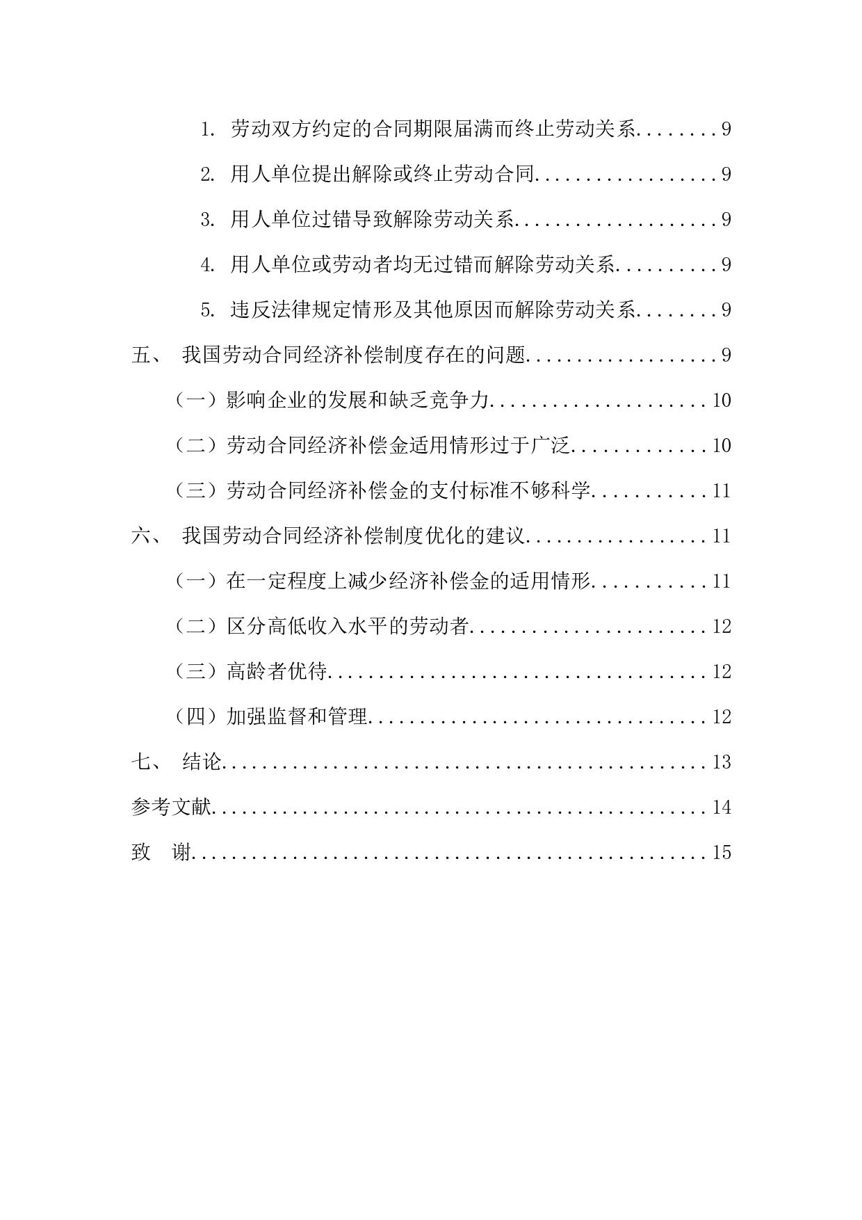 劳动合同经济补偿制度研究-11720字.docx 第6页