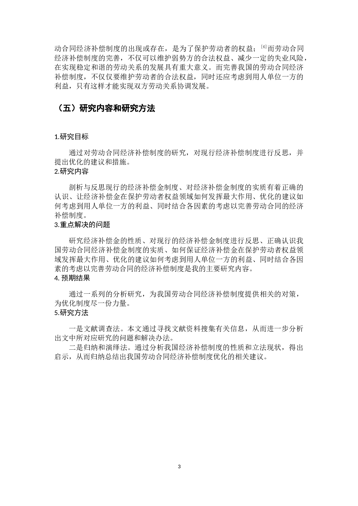 劳动合同经济补偿制度研究-11720字.docx 第9页