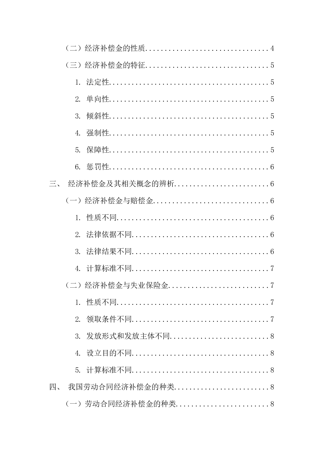 劳动合同经济补偿制度研究-11720字.docx 第5页
