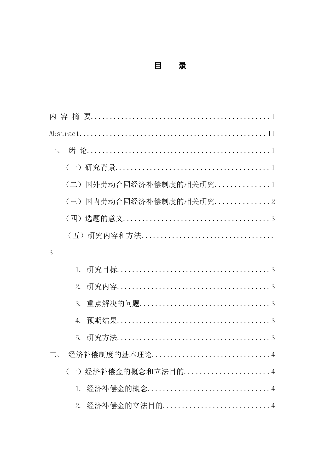 劳动合同经济补偿制度研究-11720字.docx 第4页