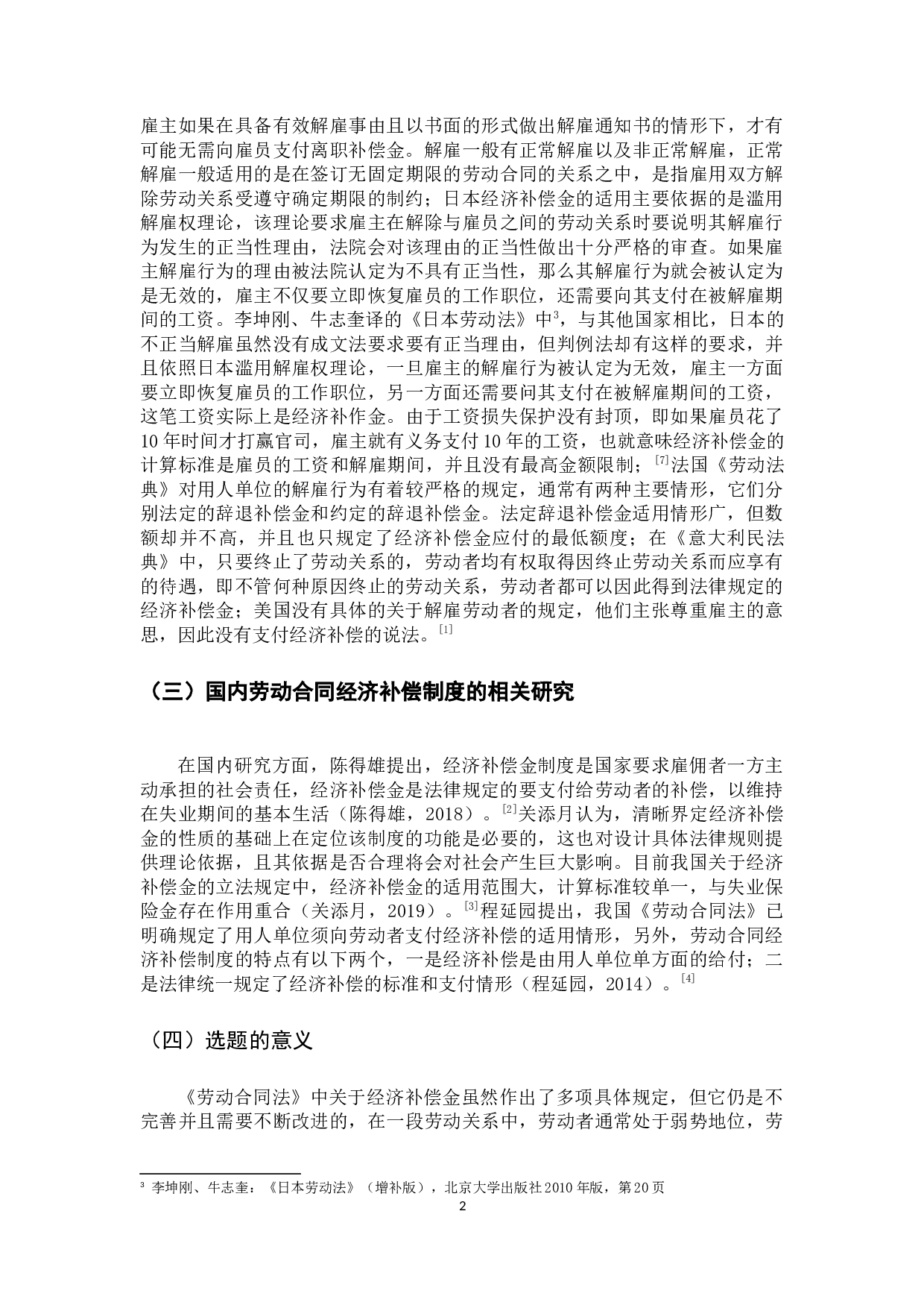 劳动合同经济补偿制度研究-11720字.docx 第8页