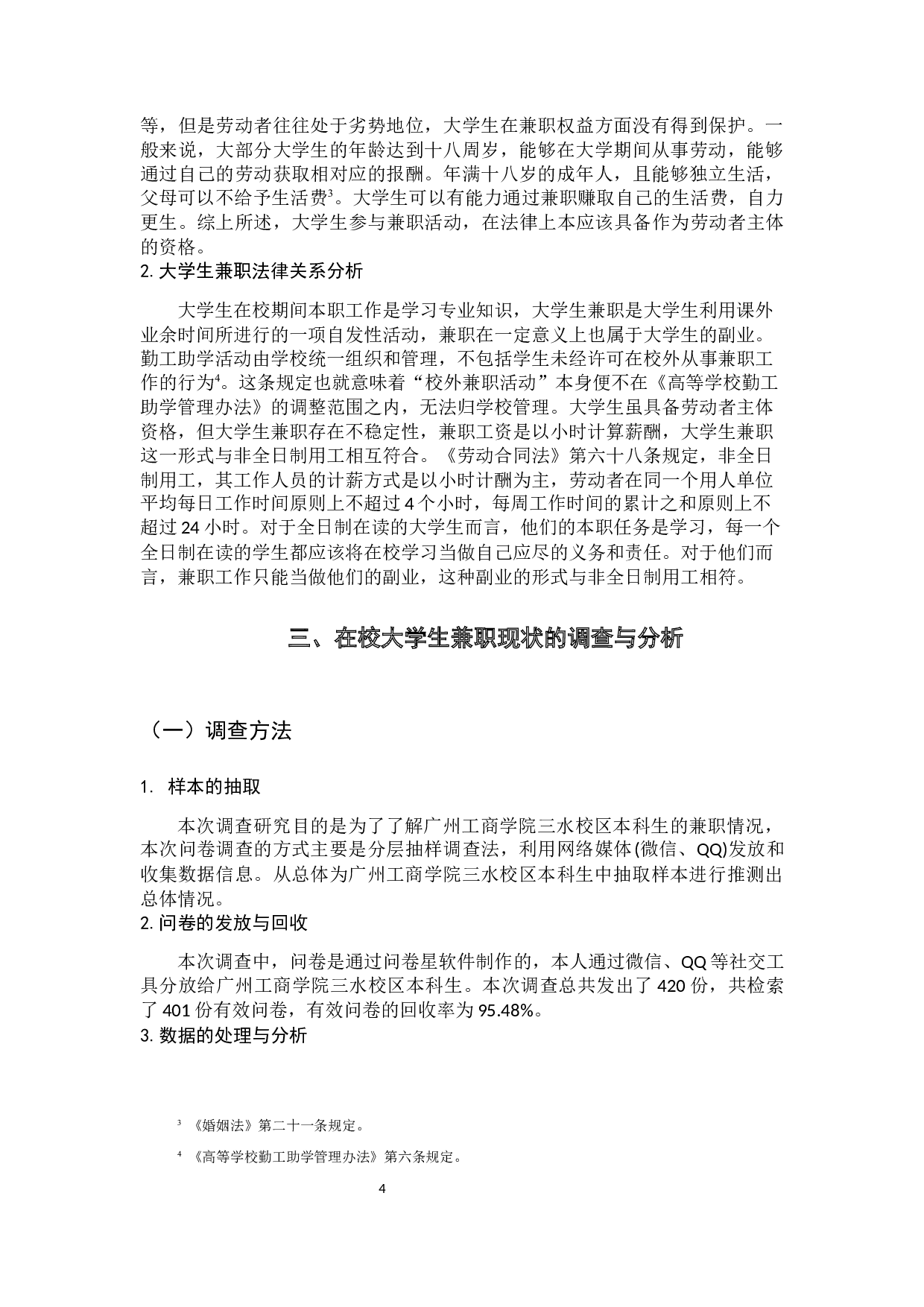 劳动法视野下大学生兼职现状及对策分析-13803字.docx 第9页