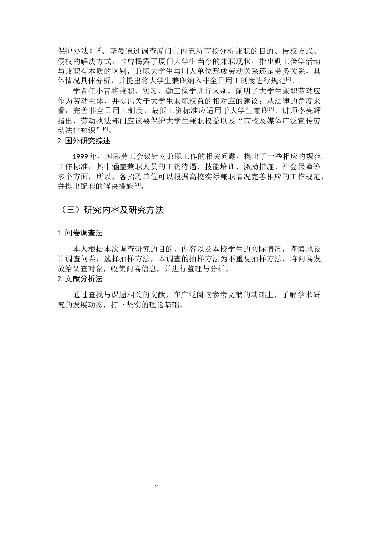 劳动法视野下大学生兼职现状及对策分析-13803字.docx 第7页