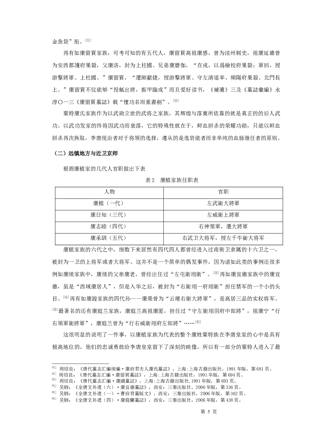 《唐代粟特康氏家族谱系研究》-11936字.docx 第7页