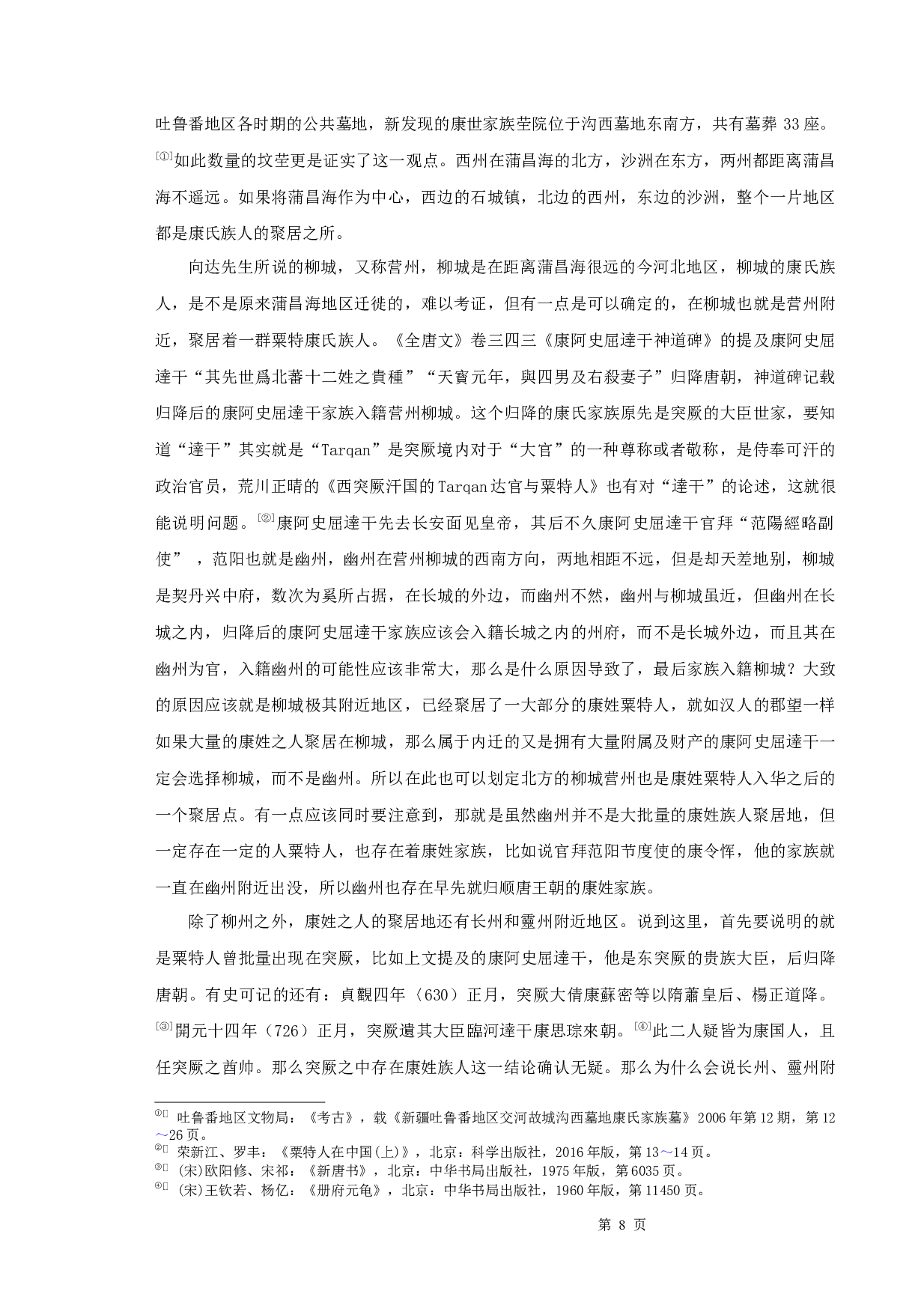 《唐代粟特康氏家族谱系研究》-11936字.docx 第10页