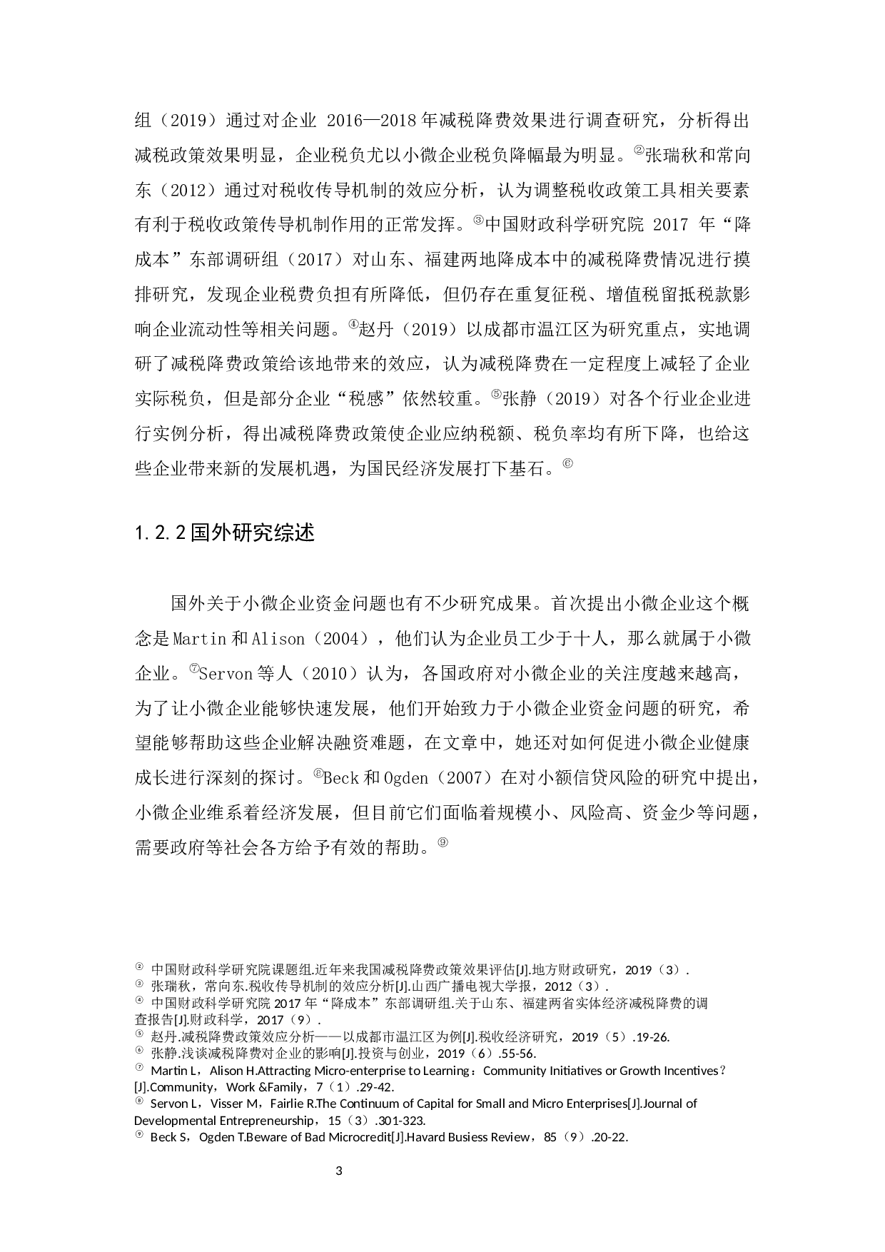 减税降费政策对小微企业资金状况的影响分析-11390字.docx 第6页