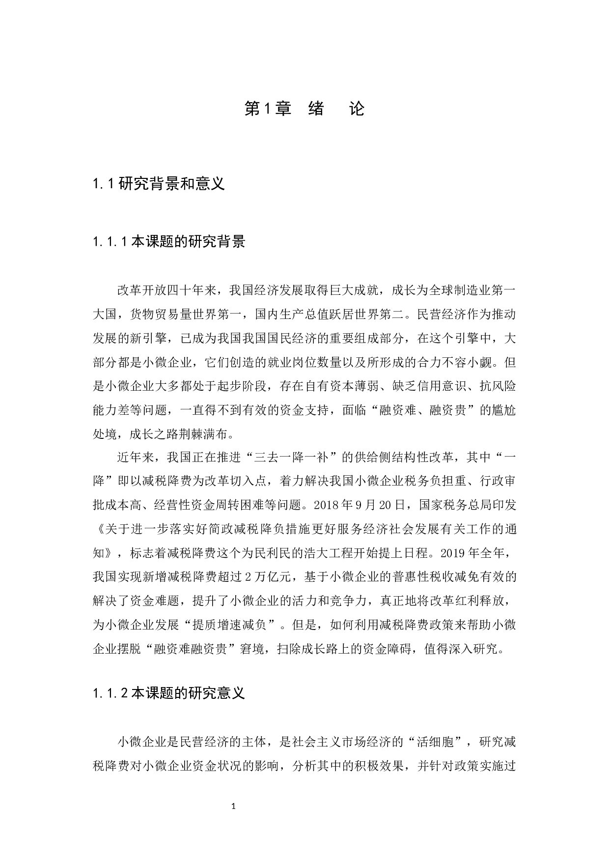 减税降费政策对小微企业资金状况的影响分析-11390字.docx 第4页