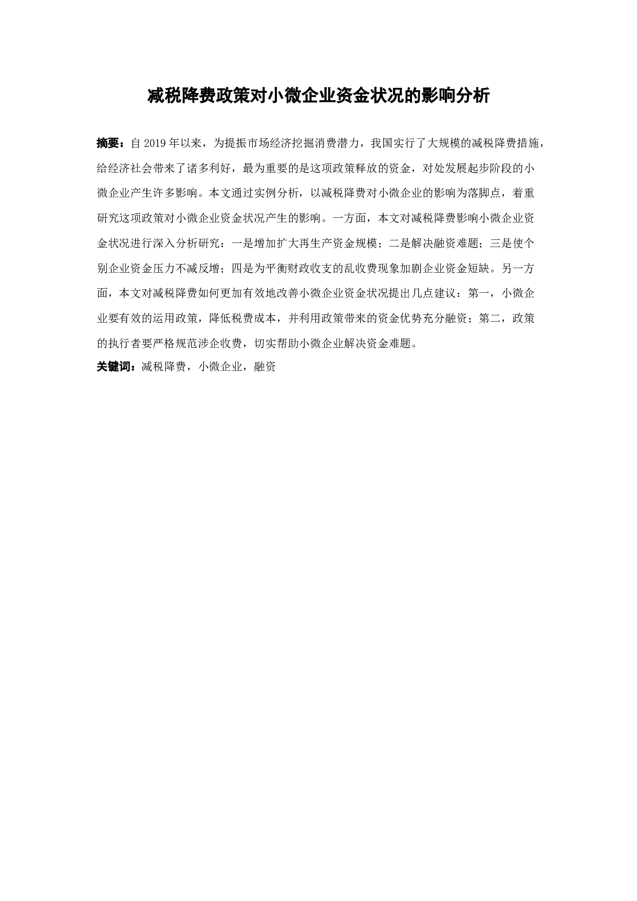 减税降费政策对小微企业资金状况的影响分析-11390字.docx 第1页
