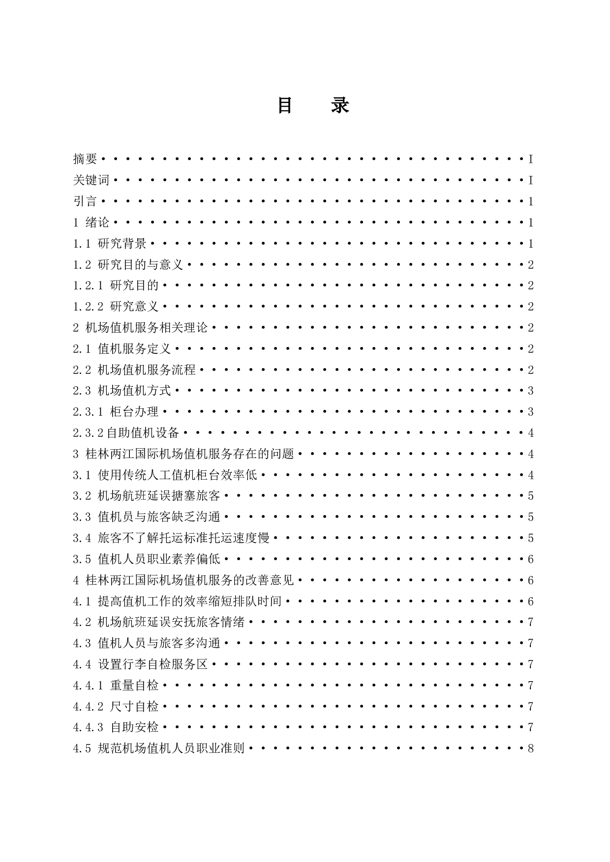 桂林两江国际机场值机服务研究-9054字.docx 第1页