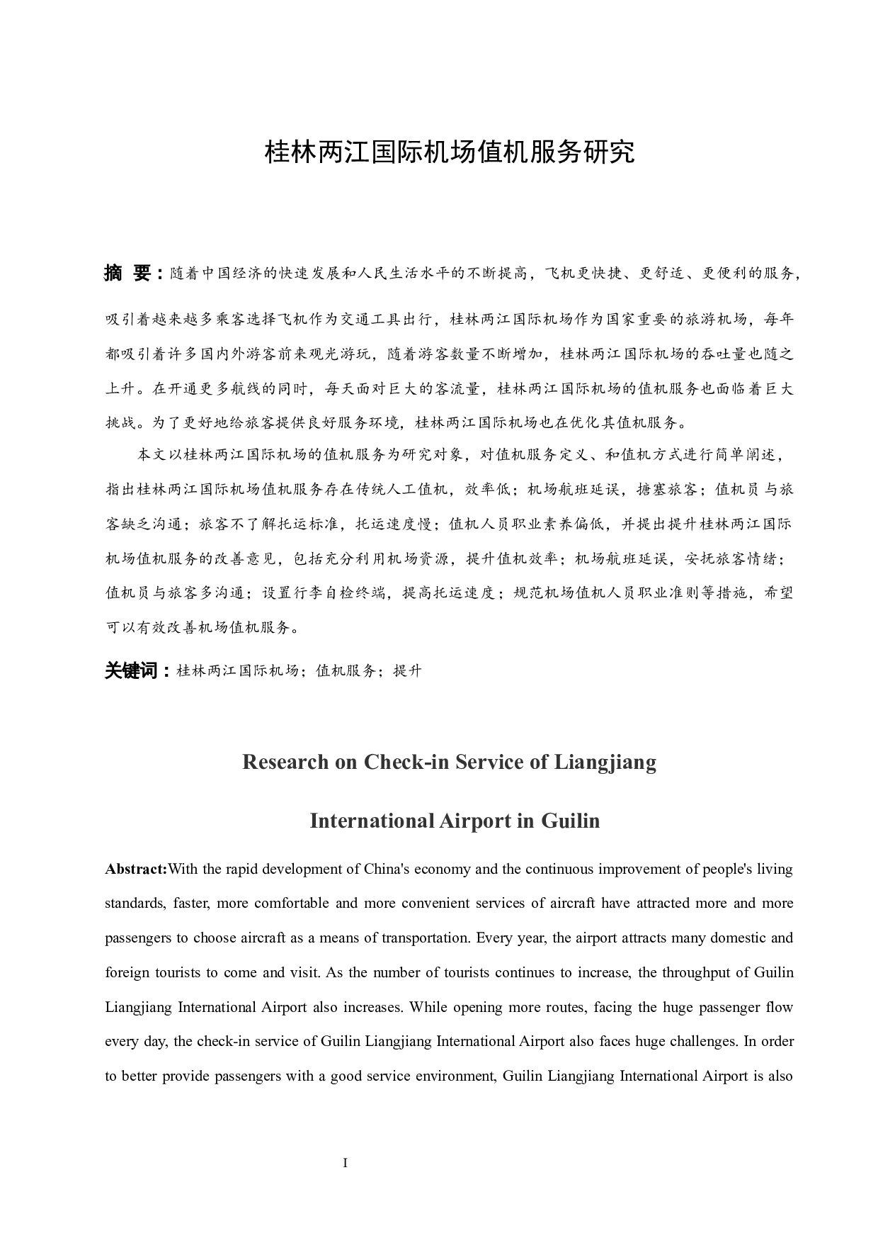 桂林两江国际机场值机服务研究-9054字.docx 第3页