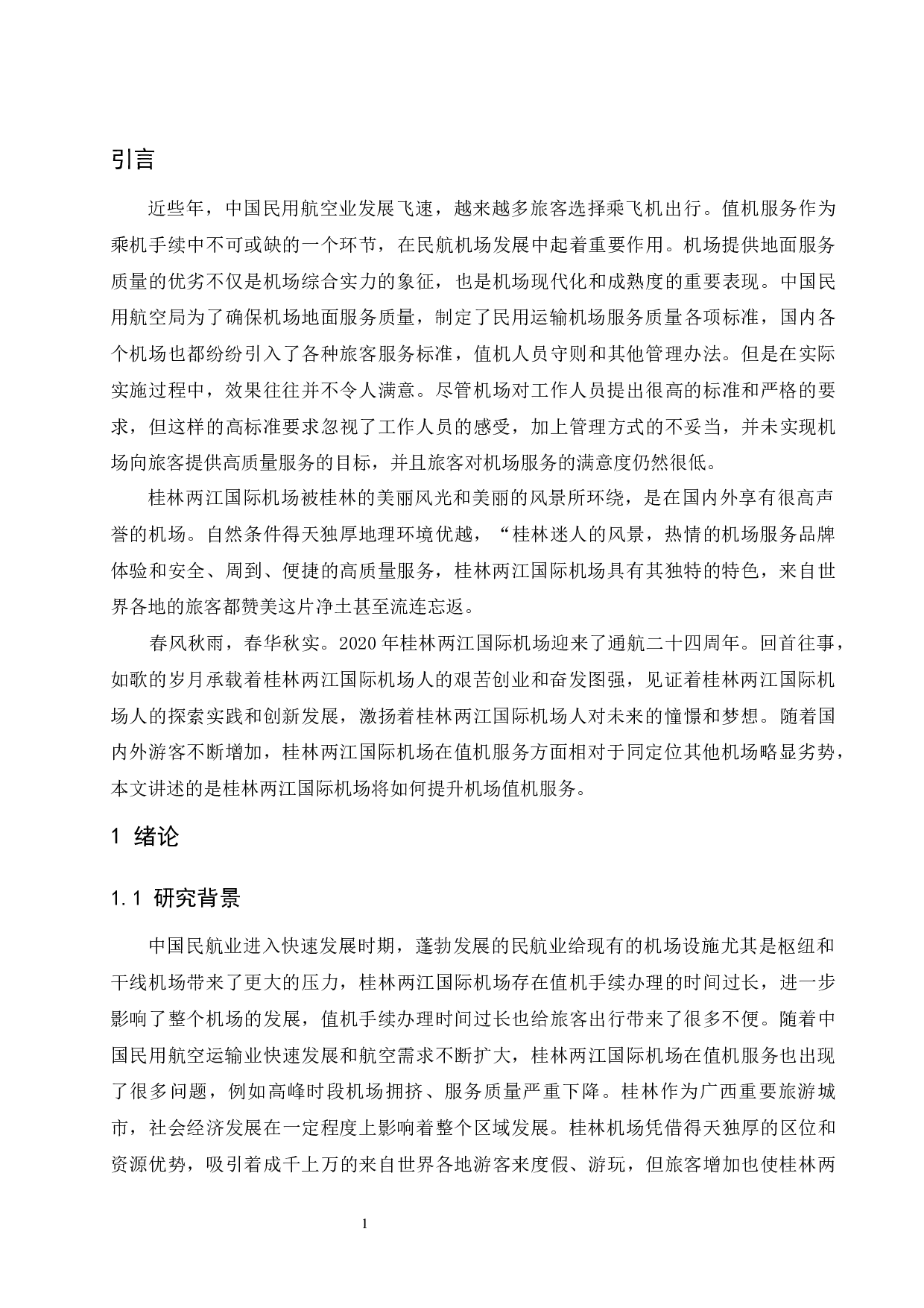 桂林两江国际机场值机服务研究-9054字.docx 第6页