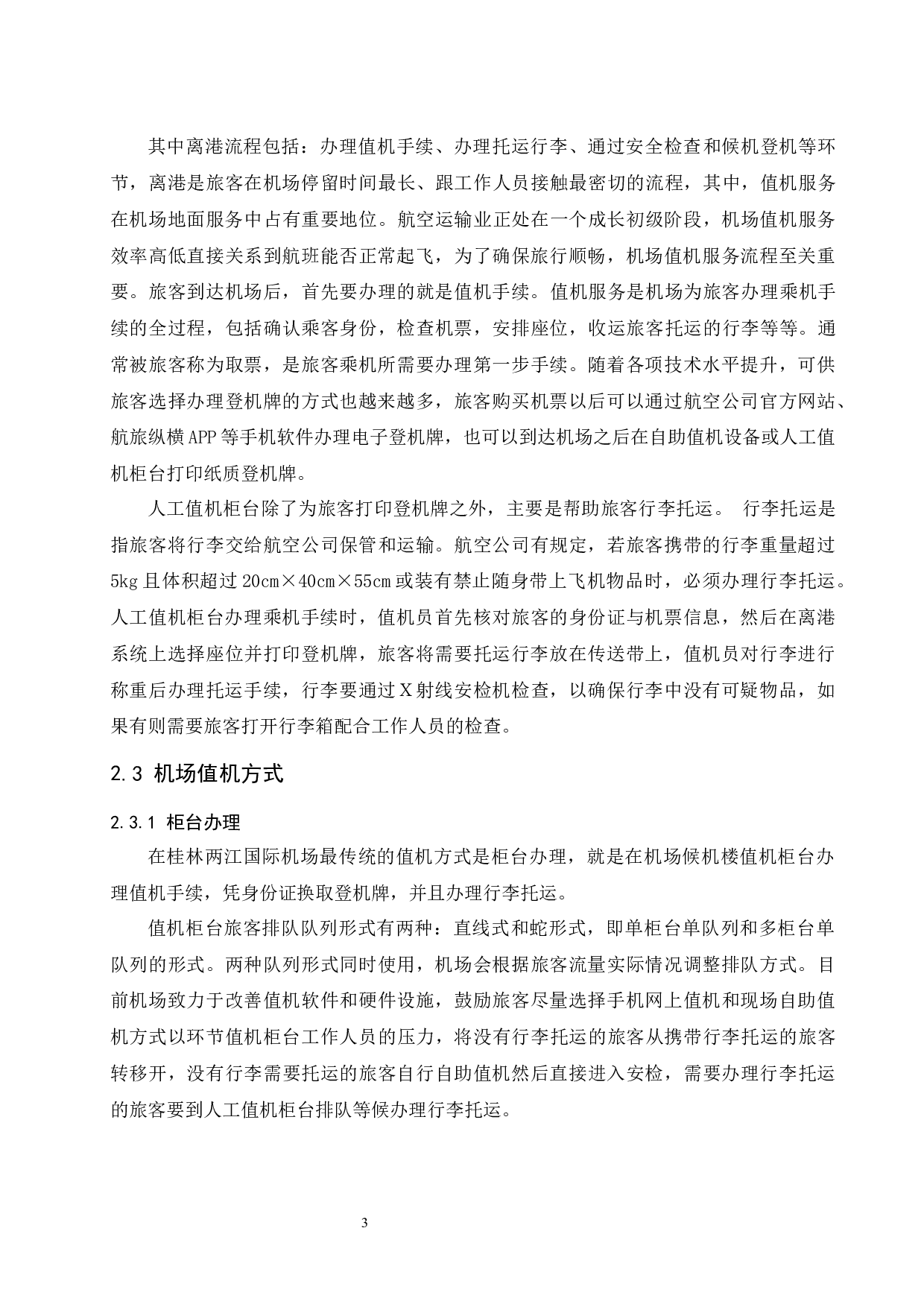 桂林两江国际机场值机服务研究-9054字.docx 第8页