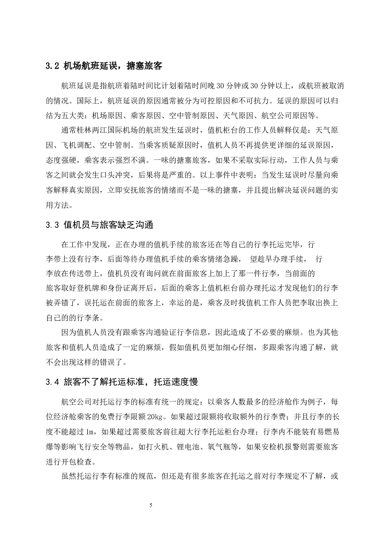 桂林两江国际机场值机服务研究-9054字.docx 第10页