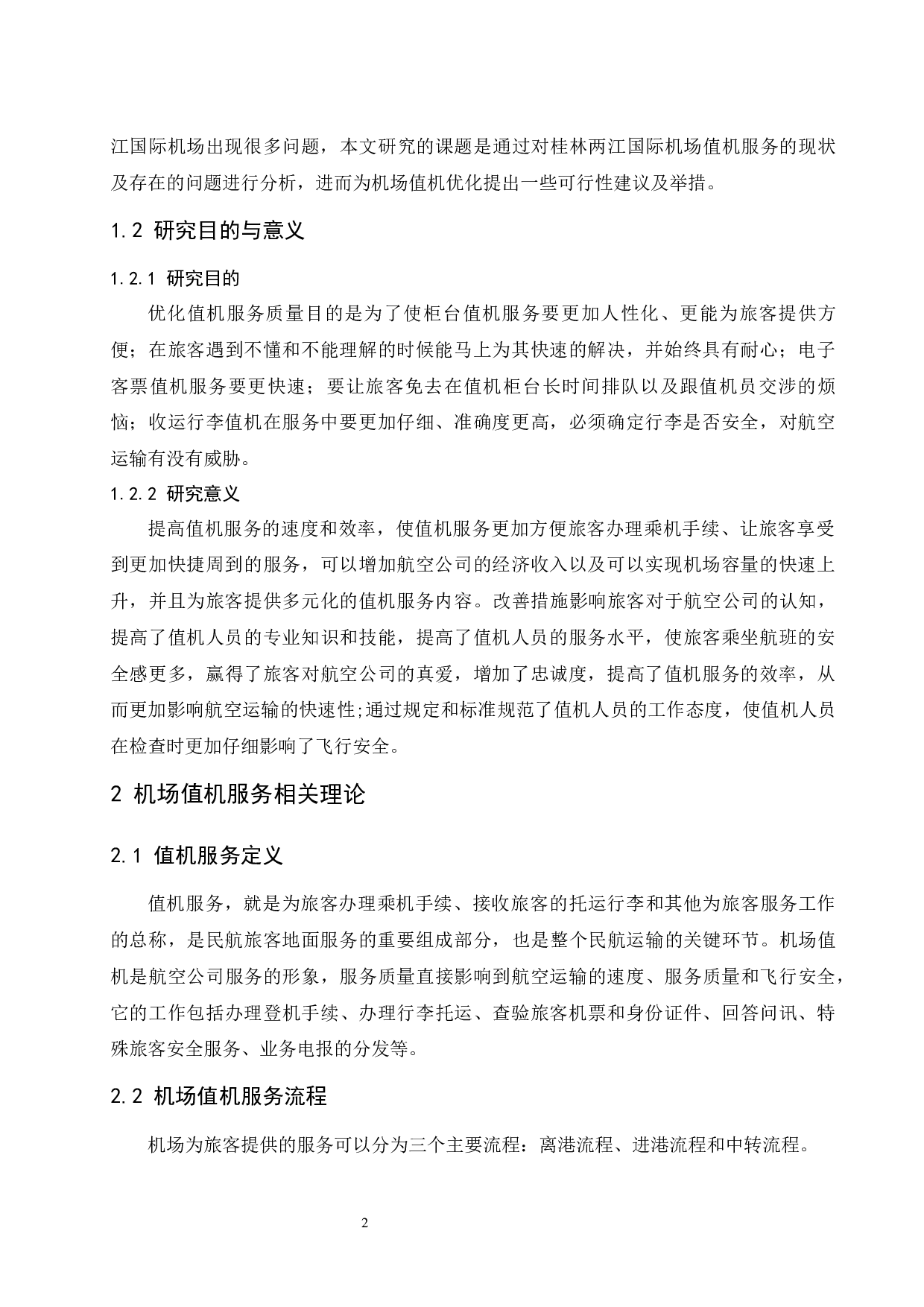 桂林两江国际机场值机服务研究-9054字.docx 第7页