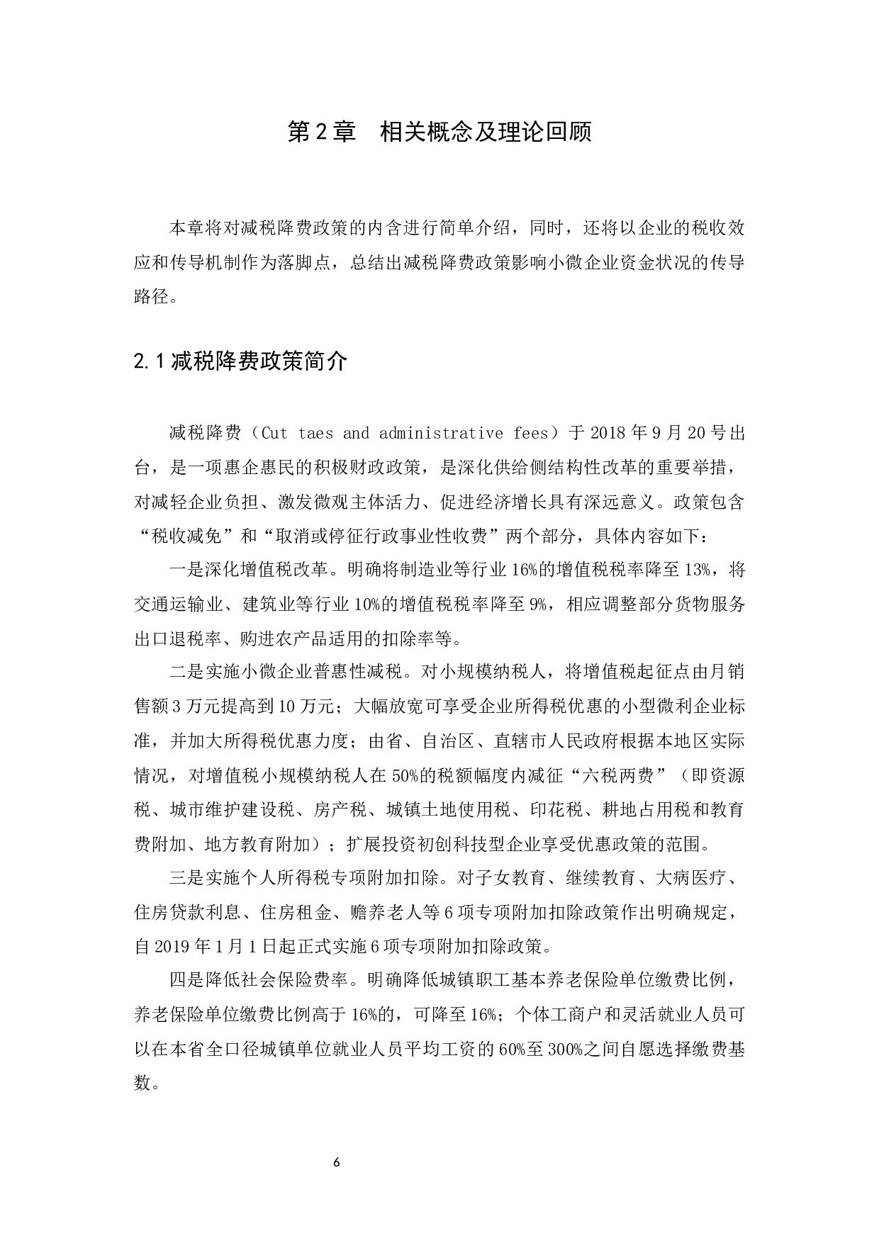 减税降费政策对小微企业资金状况的影响分析-11390字.docx 第9页