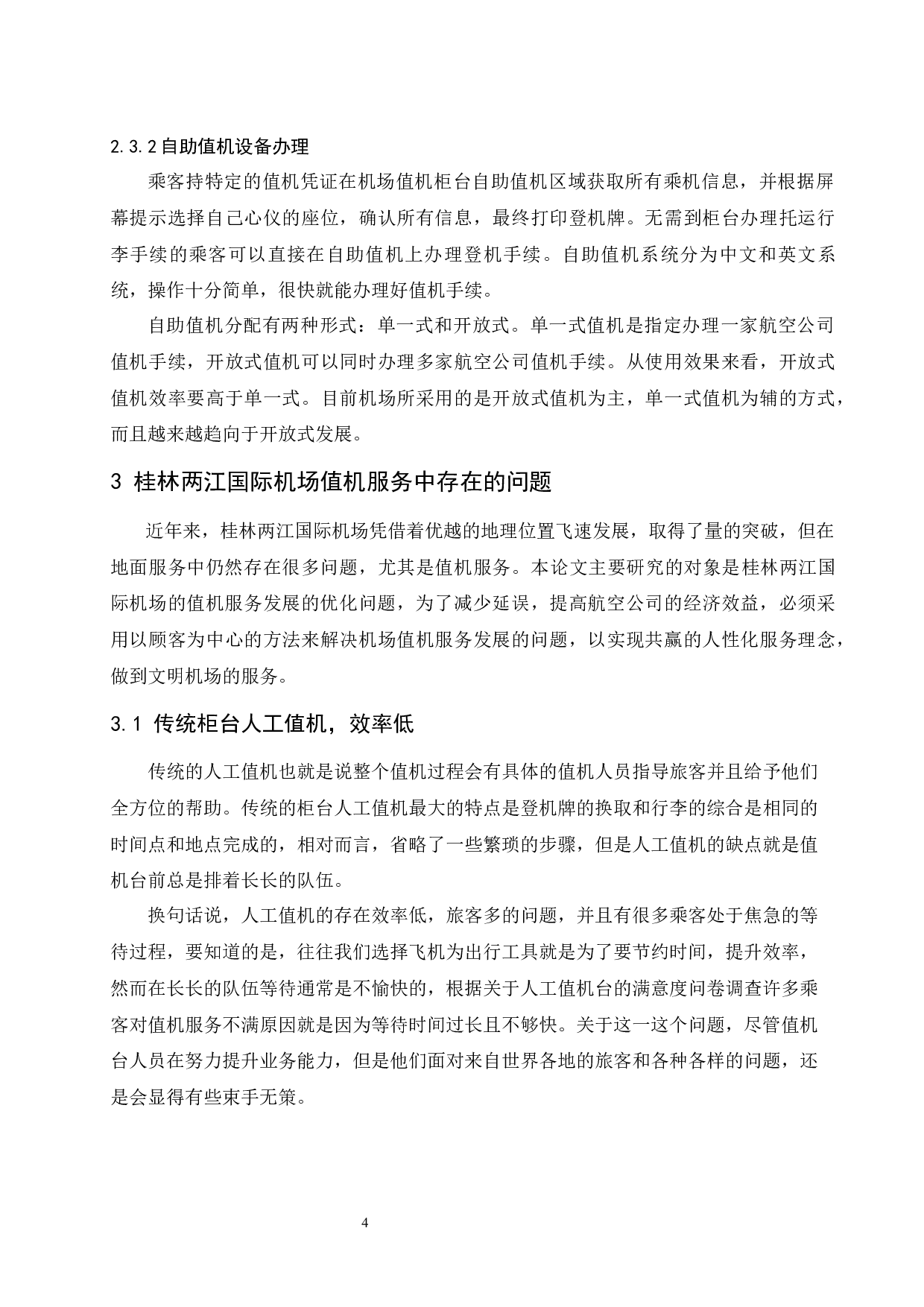 桂林两江国际机场值机服务研究-9054字.docx 第9页
