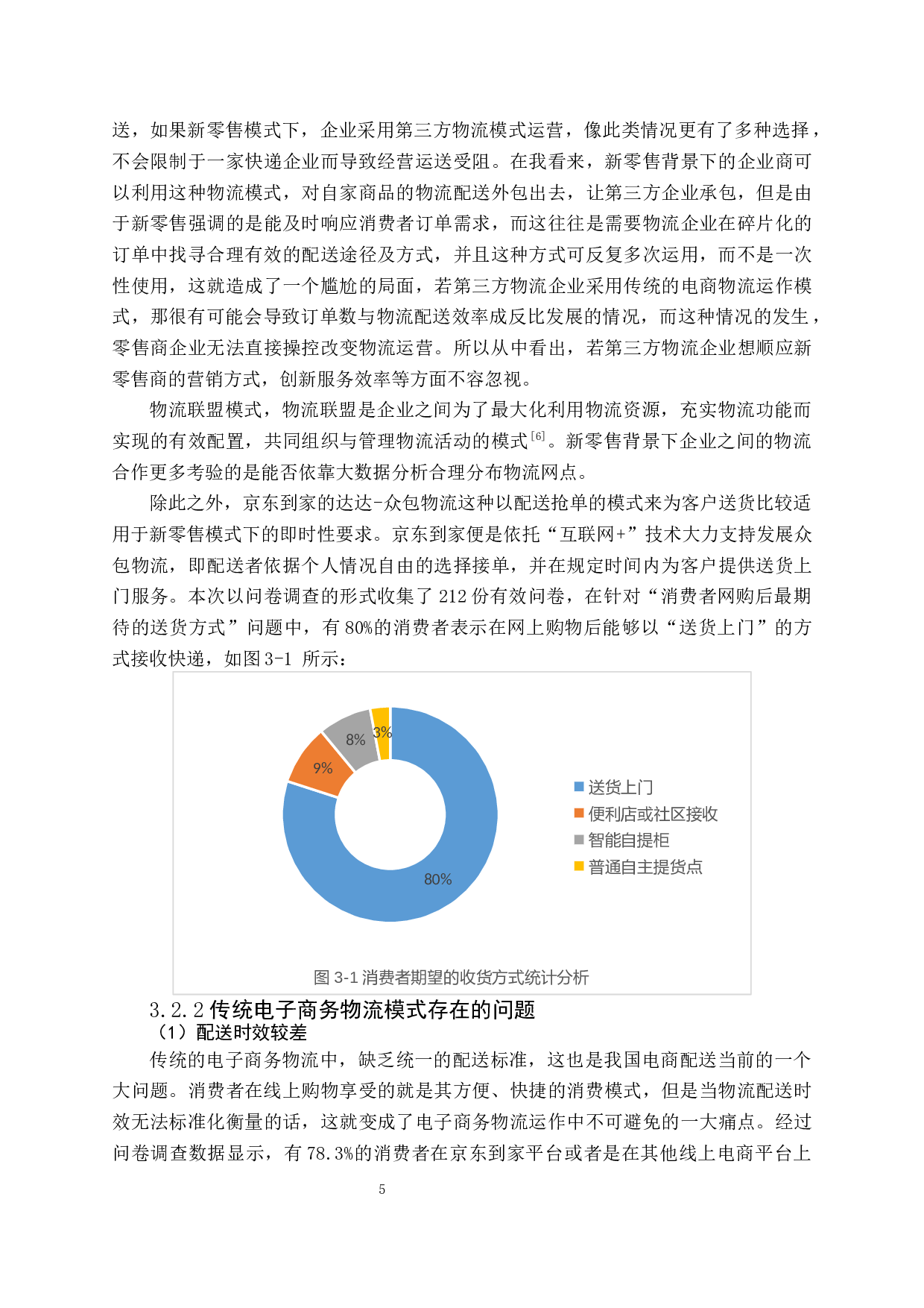 新零售背景下电子商务物流的运作模式创新研究&mdash;&mdash;以京东到家为例-14330字.docx 第9页