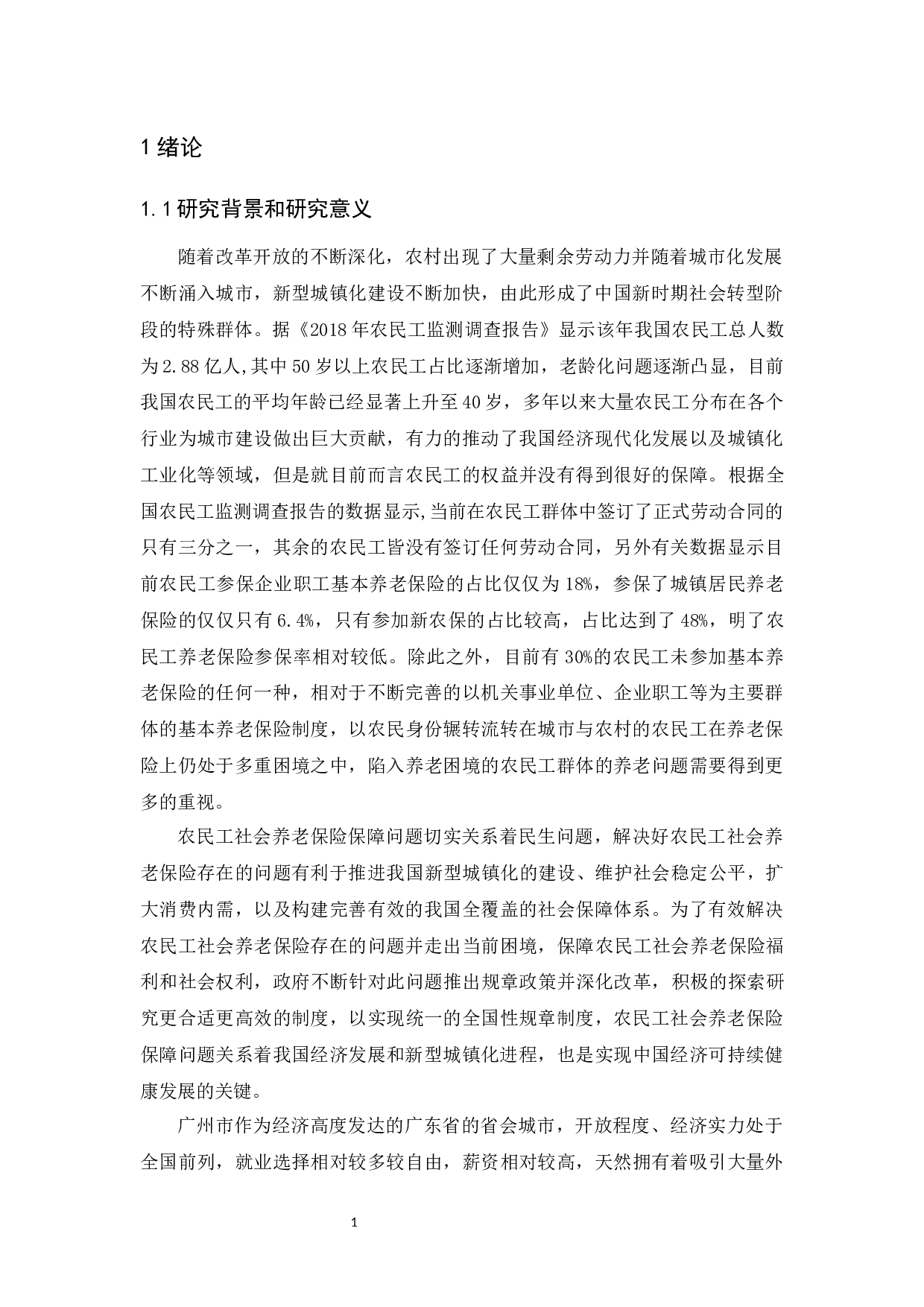 广州市农民工社会养老保险问题研究-11318字.docx 第6页