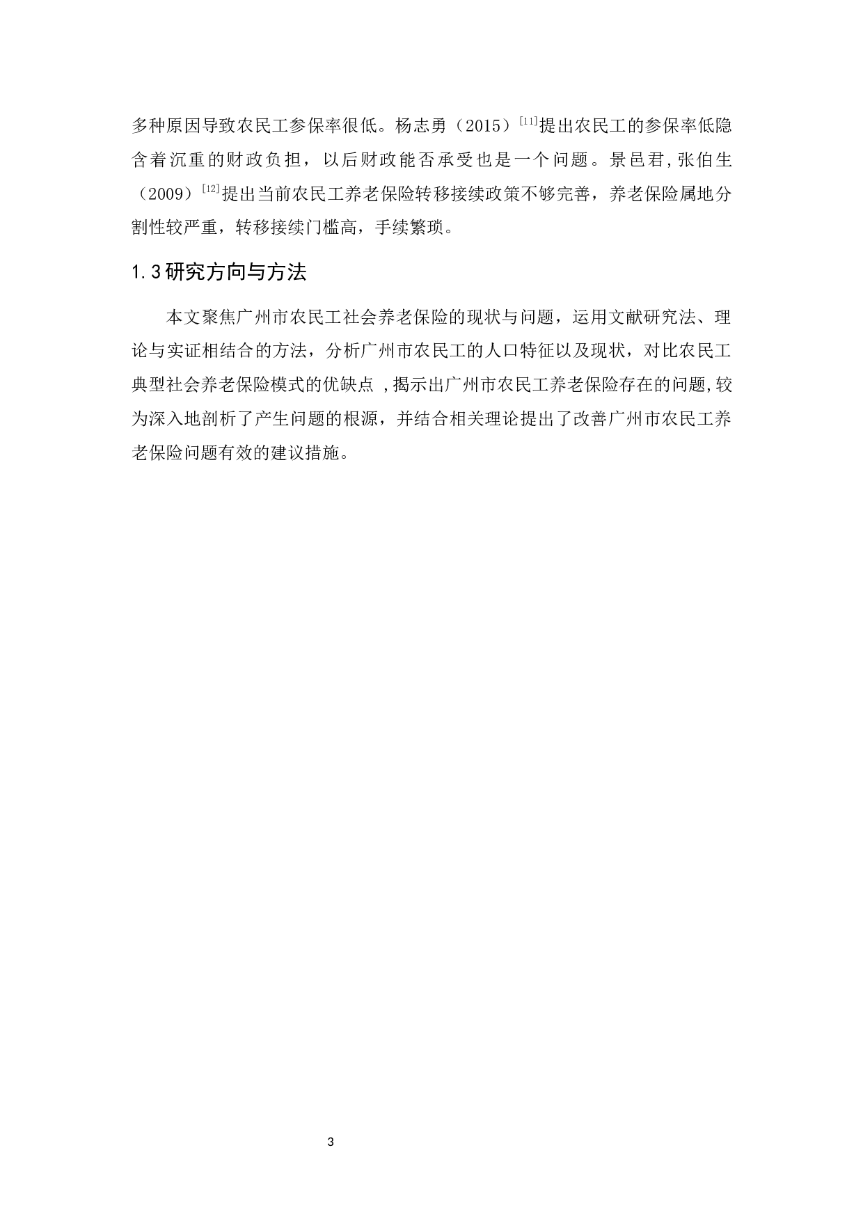 广州市农民工社会养老保险问题研究-11318字.docx 第8页