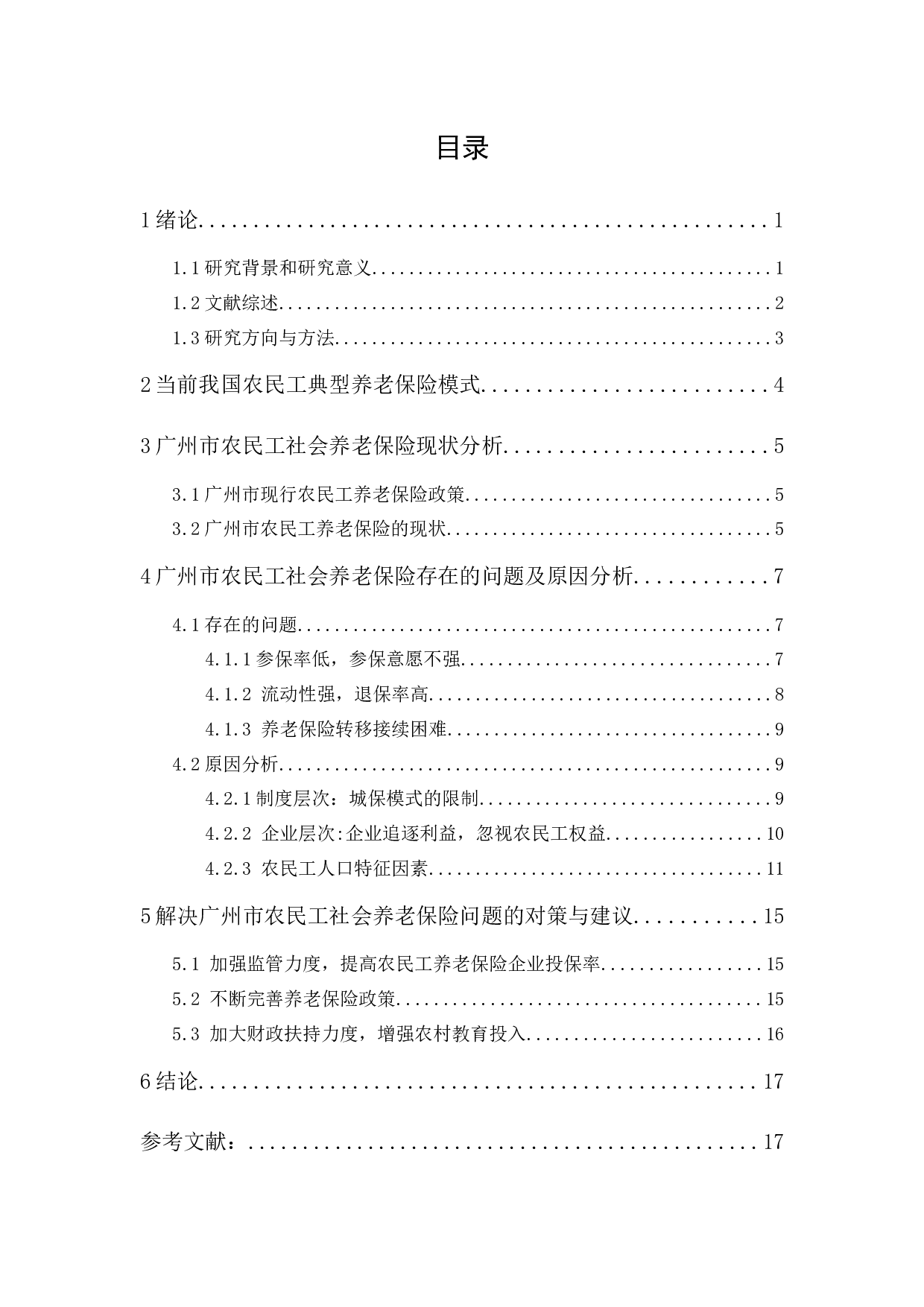 广州市农民工社会养老保险问题研究-11318字.docx 第1页