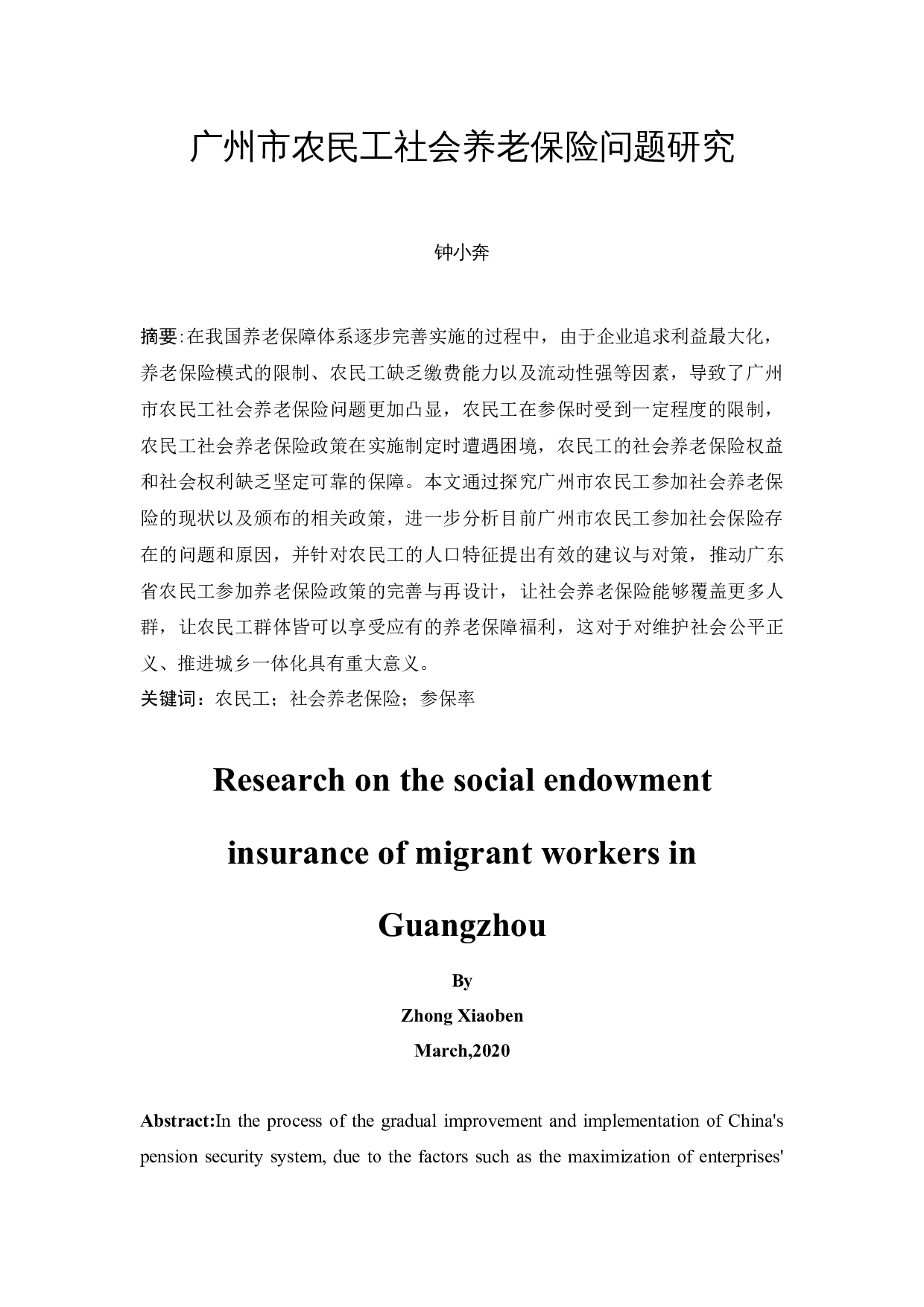广州市农民工社会养老保险问题研究-11318字.docx 第3页