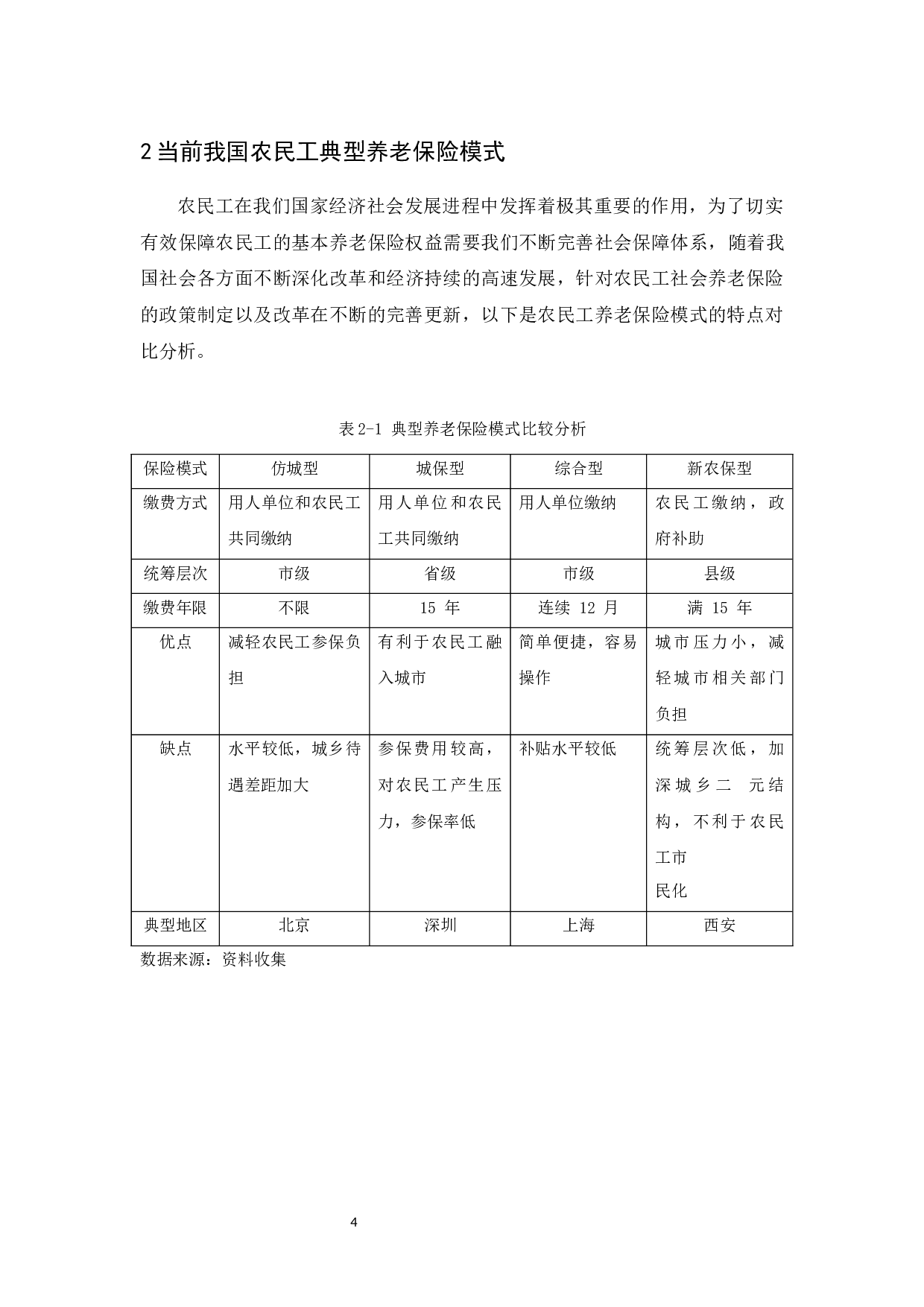 广州市农民工社会养老保险问题研究-11318字.docx 第9页