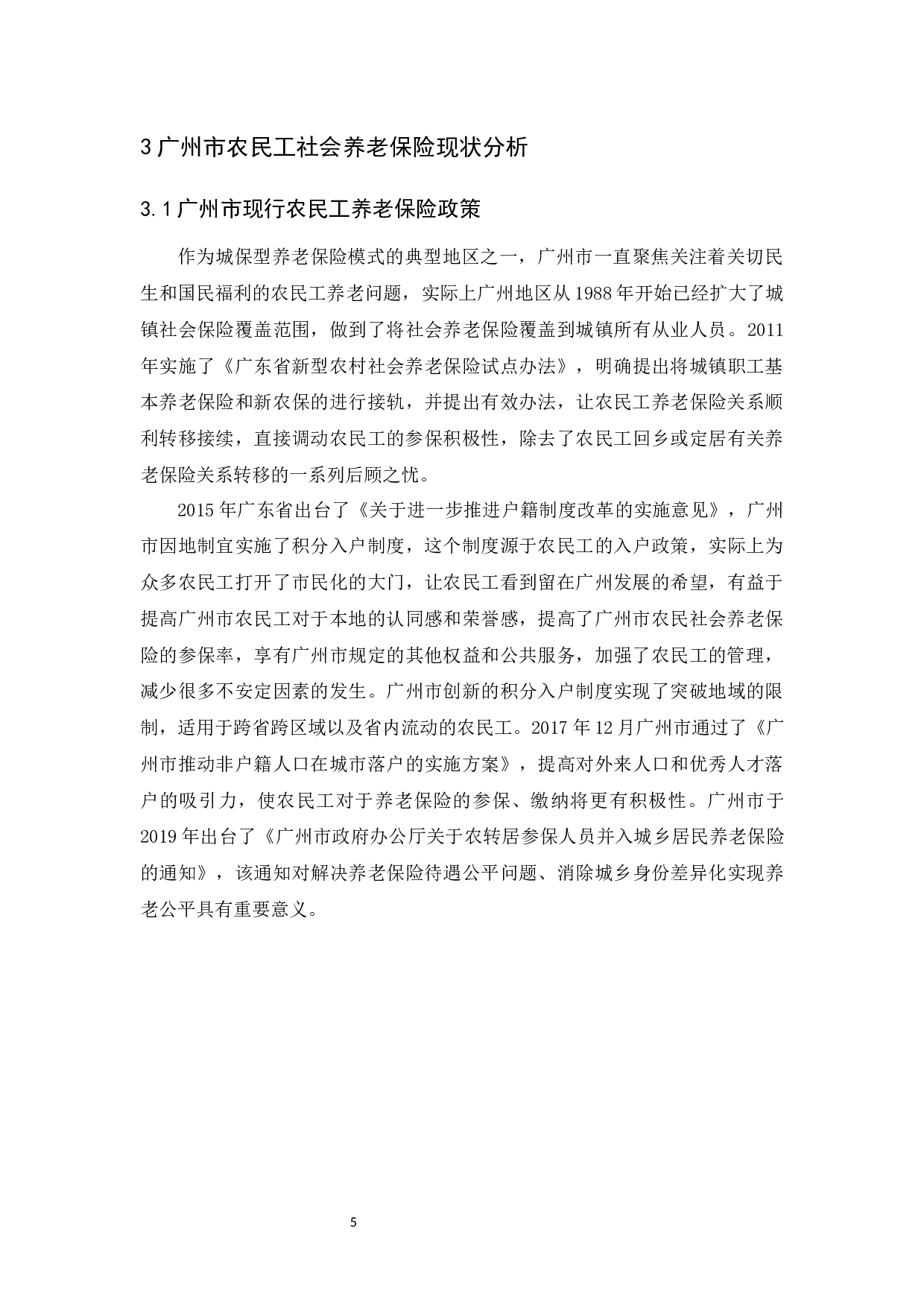 广州市农民工社会养老保险问题研究-11318字.docx 第10页