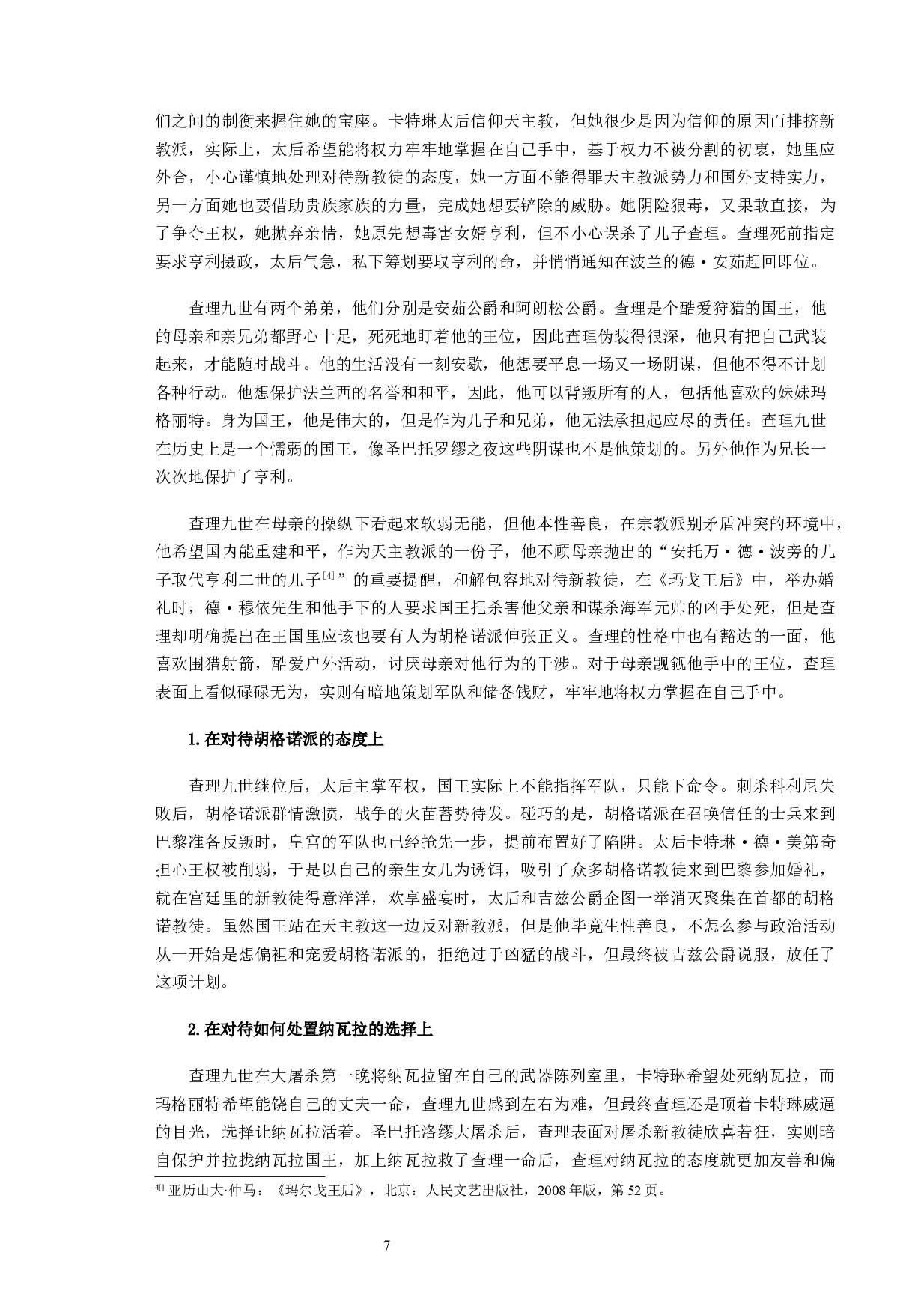 《玛戈王后》中的法国宗教矛盾-11790字.docx 第7页