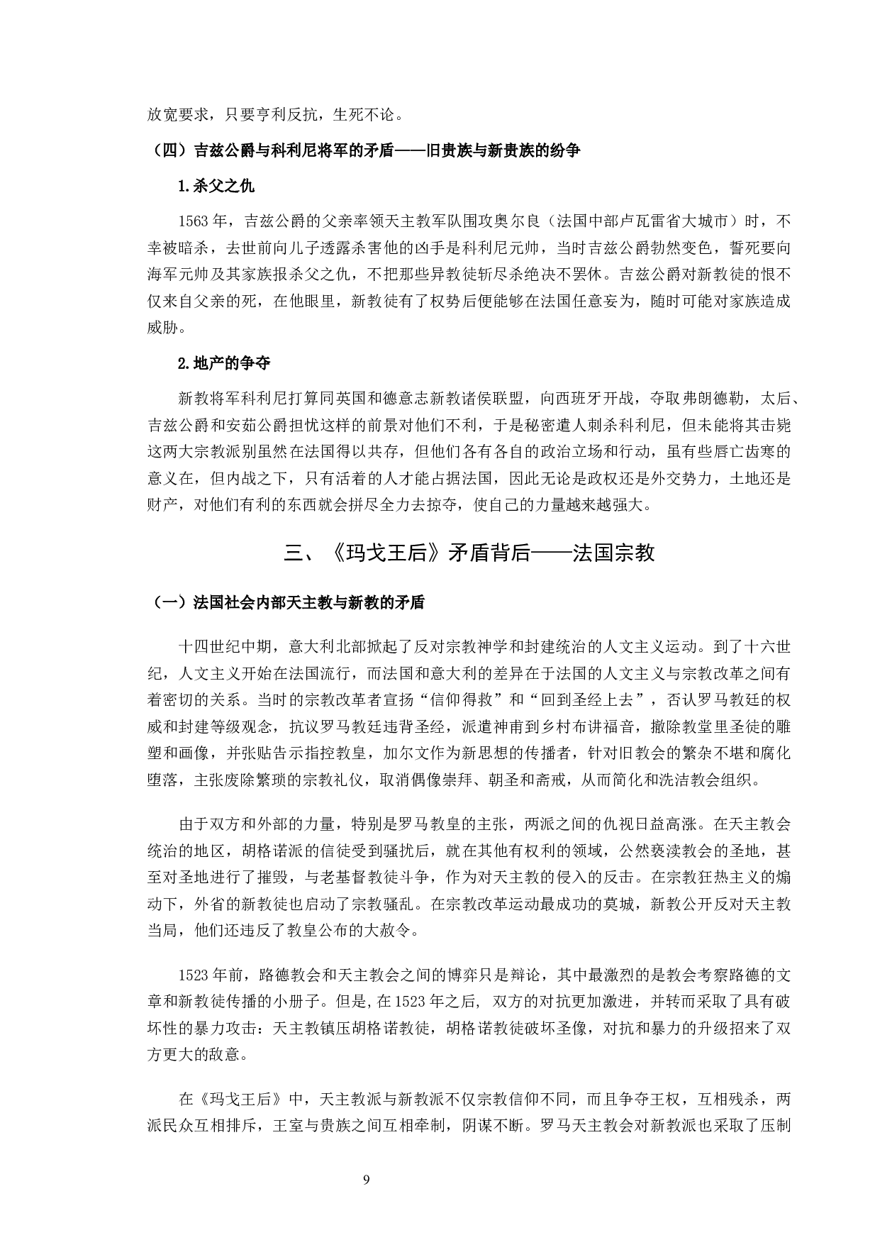 《玛戈王后》中的法国宗教矛盾-11790字.docx 第9页