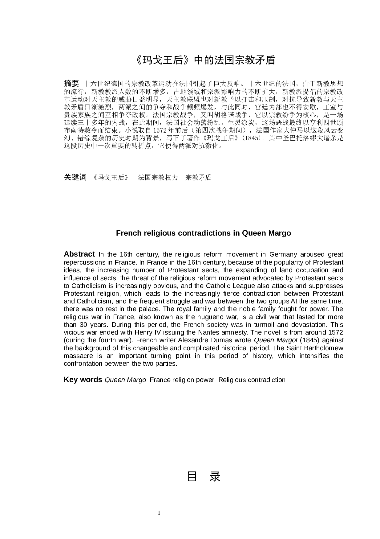 《玛戈王后》中的法国宗教矛盾-11790字.docx 第1页
