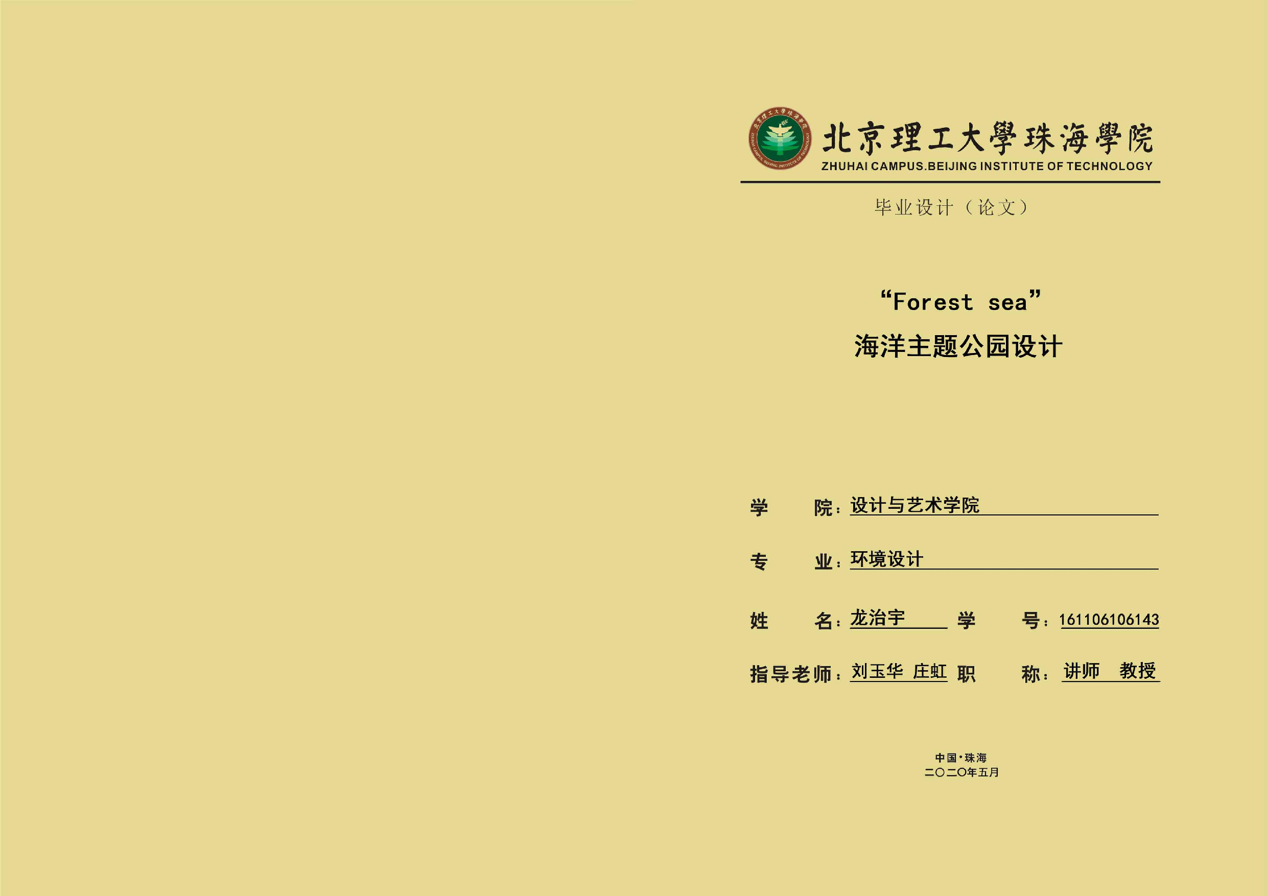 &ldquo;Forest sea&rdquo;海洋主题公园-1809字.pdf 第1页