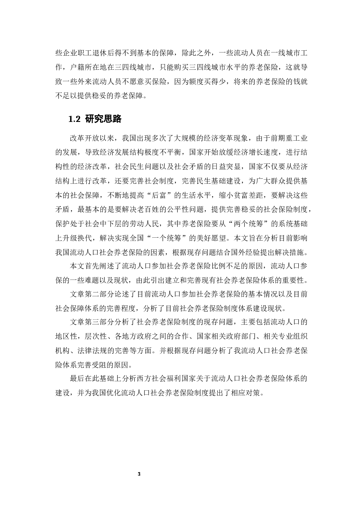 影响流动人口参加社会养老保险因素分析&mdash;&mdash;以中山市为例-16868字.docx 第9页