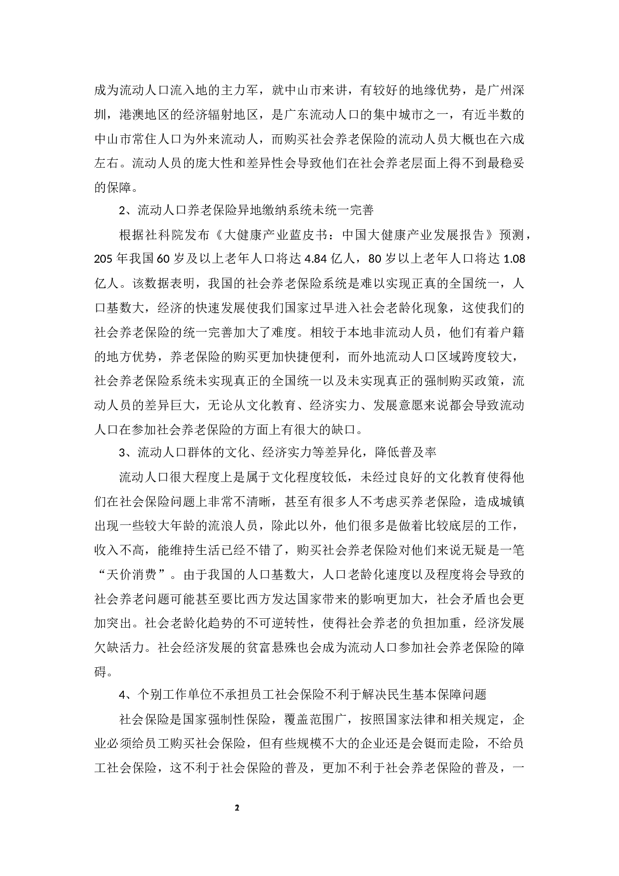影响流动人口参加社会养老保险因素分析&mdash;&mdash;以中山市为例-16868字.docx 第8页