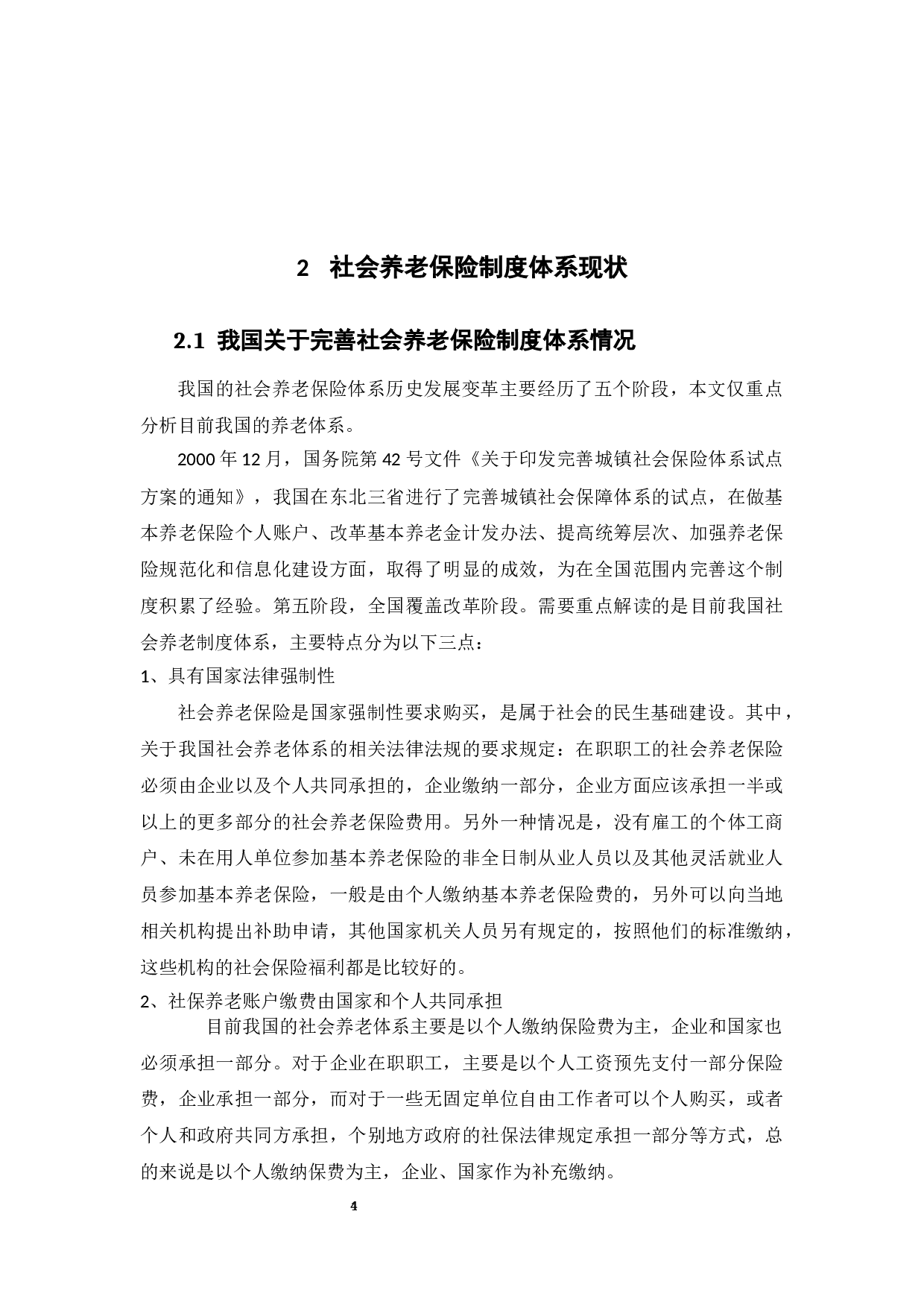 影响流动人口参加社会养老保险因素分析&mdash;&mdash;以中山市为例-16868字.docx 第10页