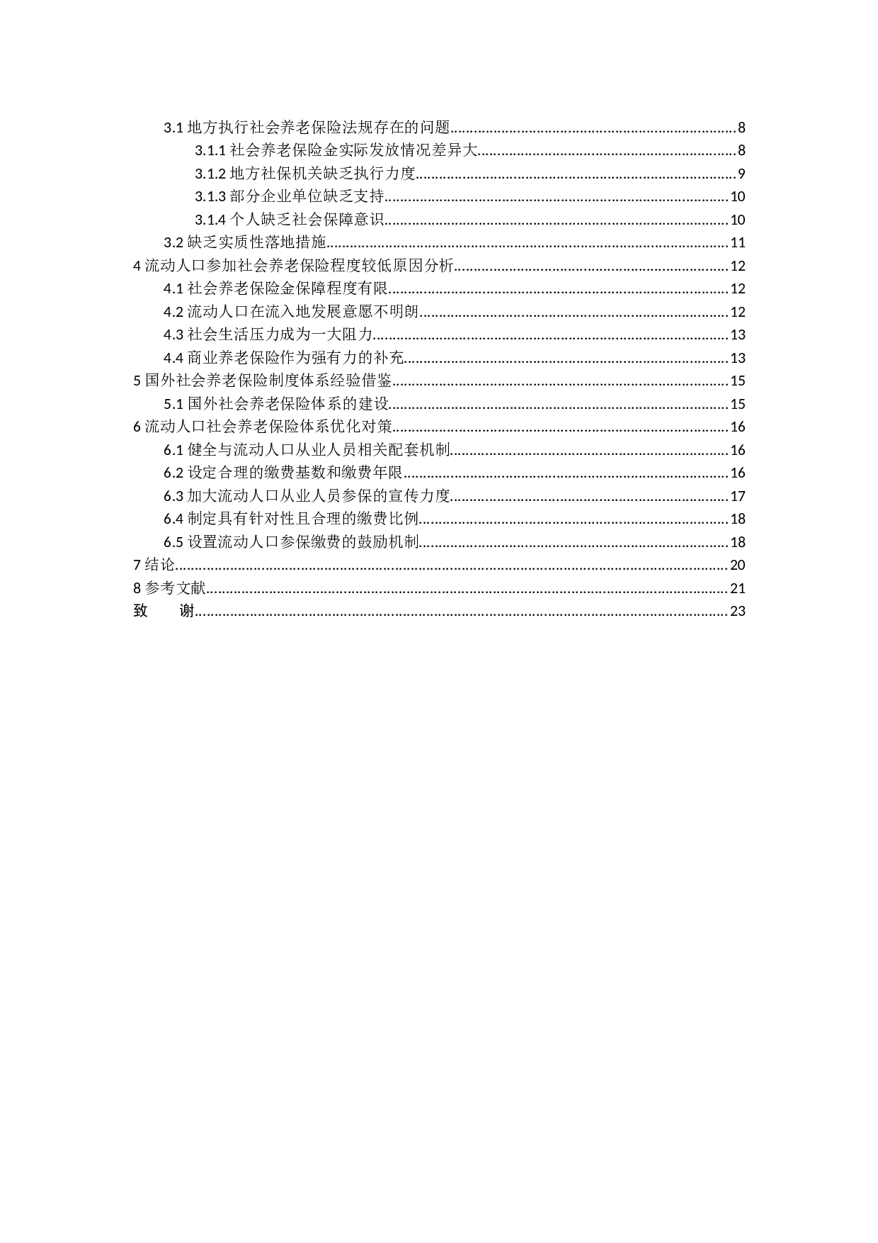 影响流动人口参加社会养老保险因素分析&mdash;&mdash;以中山市为例-16868字.docx 第6页