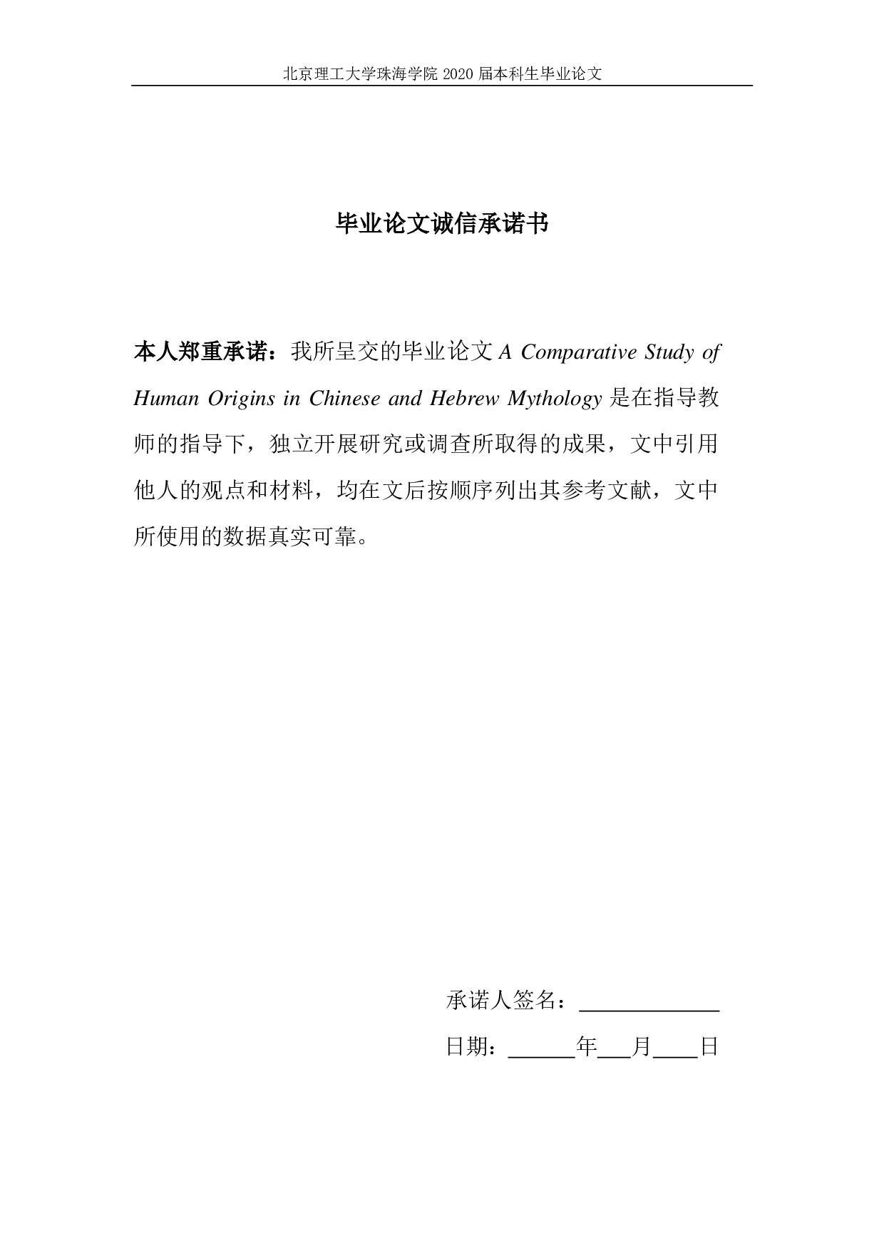 中国与希伯来人类起源神话对比分析-5738字.pdf 第1页